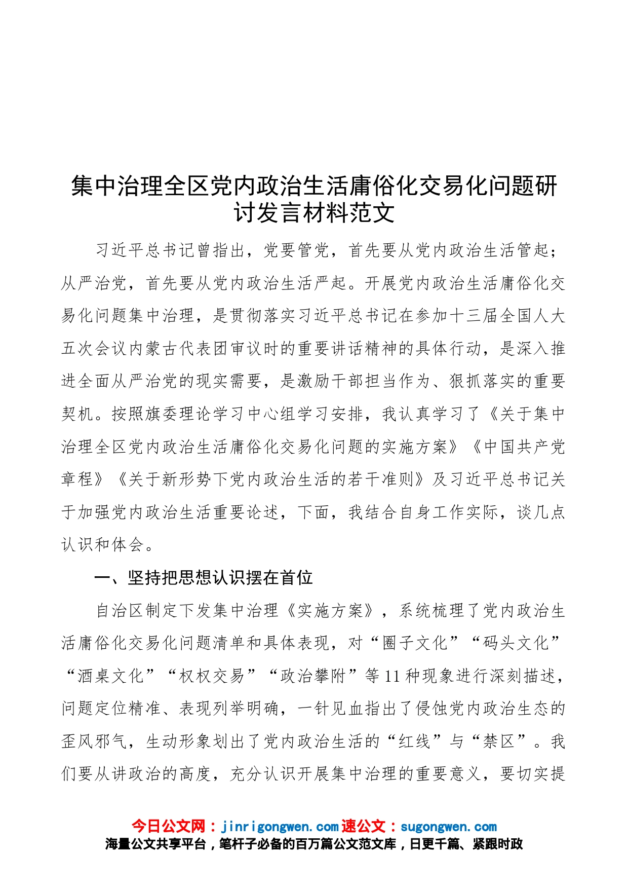 【研讨发言】集中治理全区x政治生活庸俗化交易化问题研讨发言材料范文（心得体会参考）（22050601）_第1页