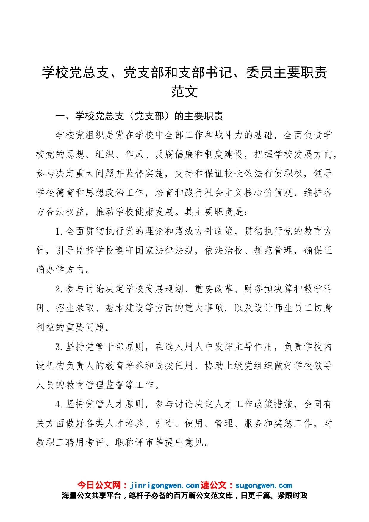 【职责分工】学校党总支、党支部和支部书记、委员主要职责范文（组织委员、宣传委员、纪检委员，工作岗位分工，党建工作制度）（23021502）_第1页