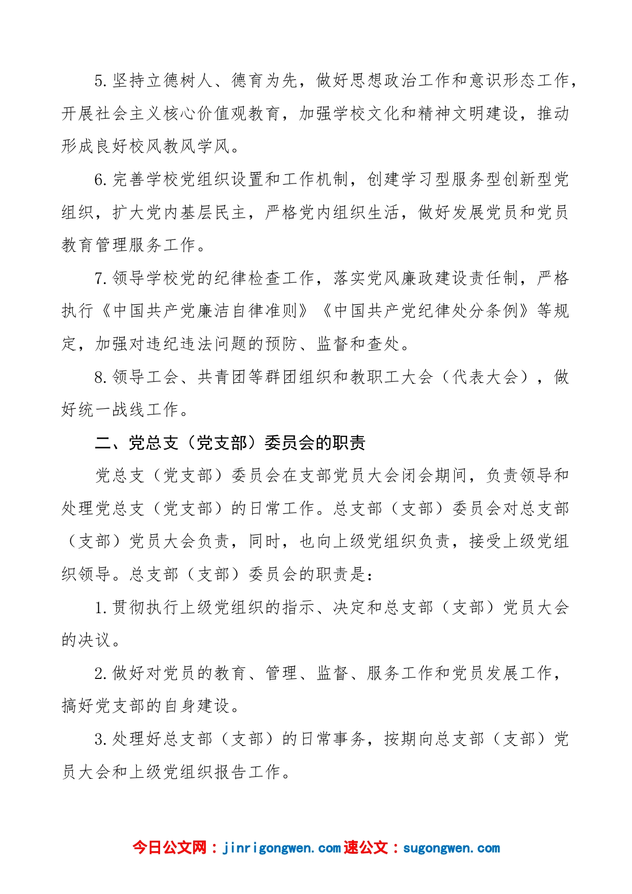 【职责分工】学校党总支、党支部和支部书记、委员主要职责范文（组织委员、宣传委员、纪检委员，工作岗位分工，党建工作制度）（23021502）_第2页