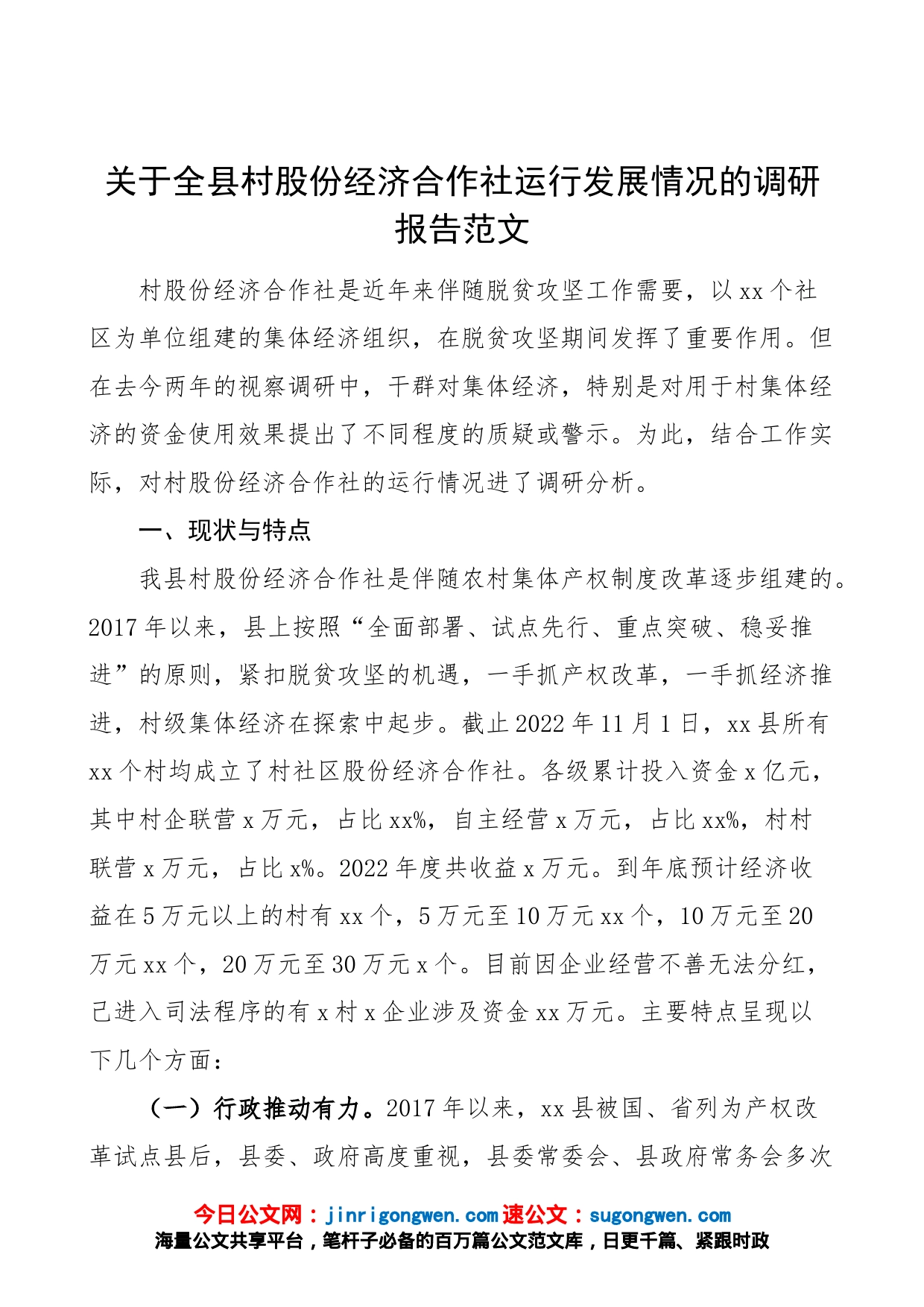 【调研报告】关于全县村股份经济合作社运行发展情况的调研报告范文（现状特点，问题困难，对策建议）_第1页