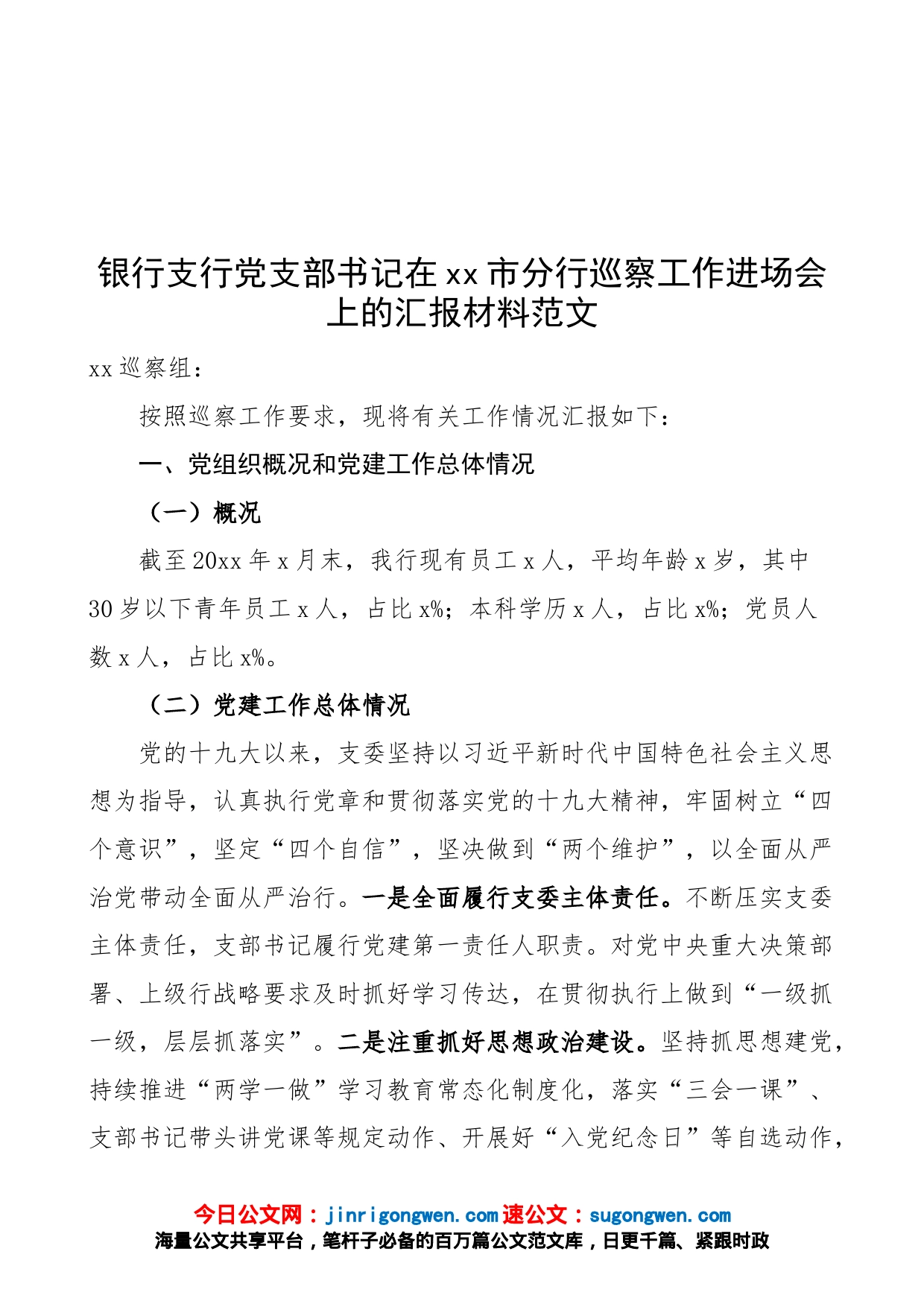 【银行巡察工作汇报】银行支行党支部书记在xx市分行巡察工作进场会上的汇报材料范文（党组织、党建工作汇报总结报告，巡察组，含问题和整改措施）_第1页