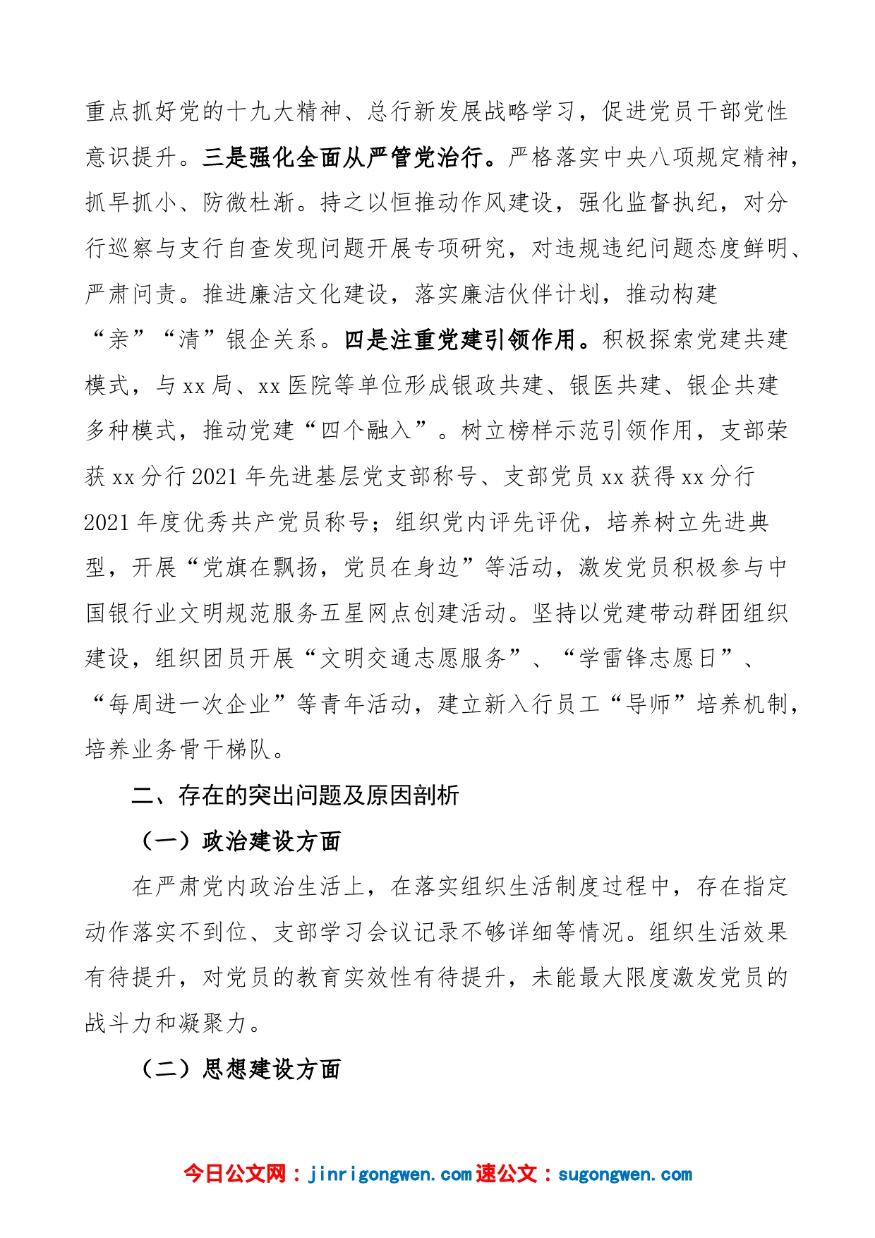 【银行巡察工作汇报】银行支行党支部书记在xx市分行巡察工作进场会上的汇报材料范文（党组织、党建工作汇报总结报告，巡察组，含问题和整改措施）_第2页