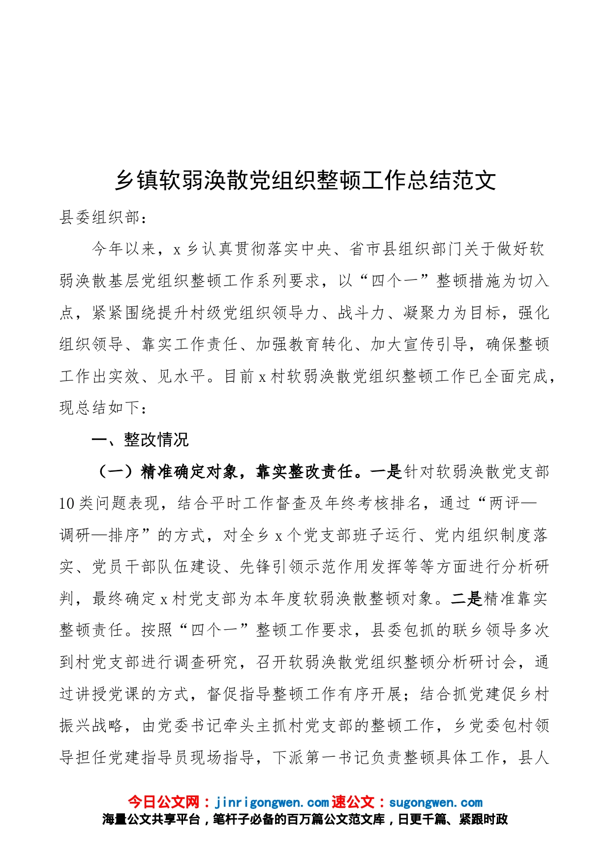 乡镇软弱涣散党组织整顿工作总结范文（工作汇报报告）_第1页