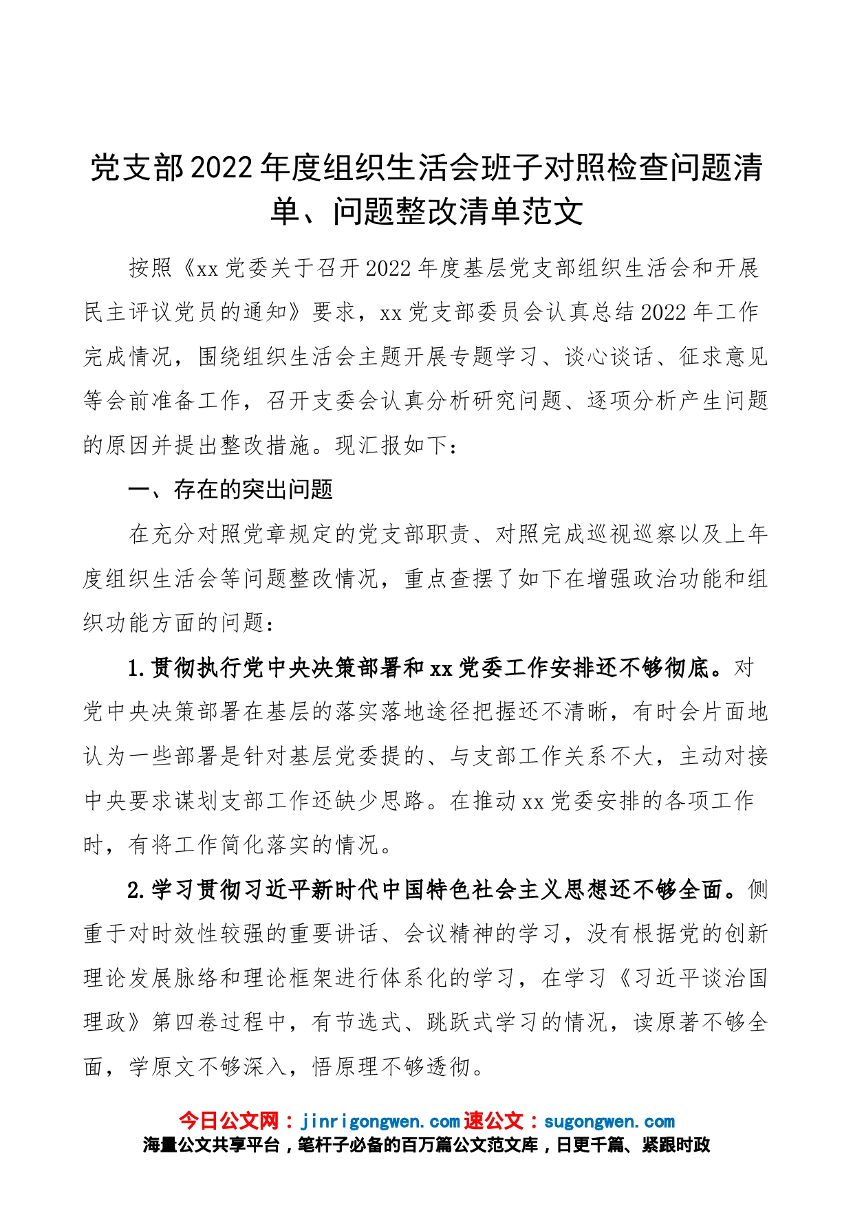 党支部2022年度组织生活会班子对照检查问题清单、问题整改清单范文（2023年，检视剖析材料、发言提纲参考）_第1页