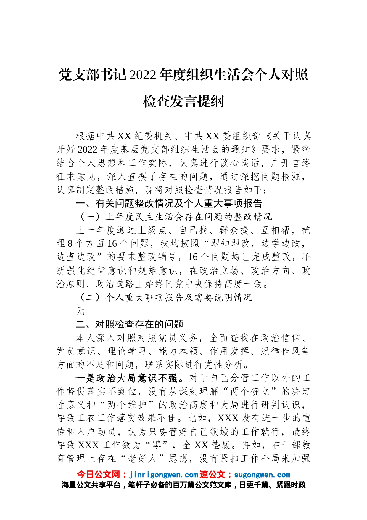 党支部书记2022年度组织生活会个人对照检查发言提纲【精品公文】_第1页