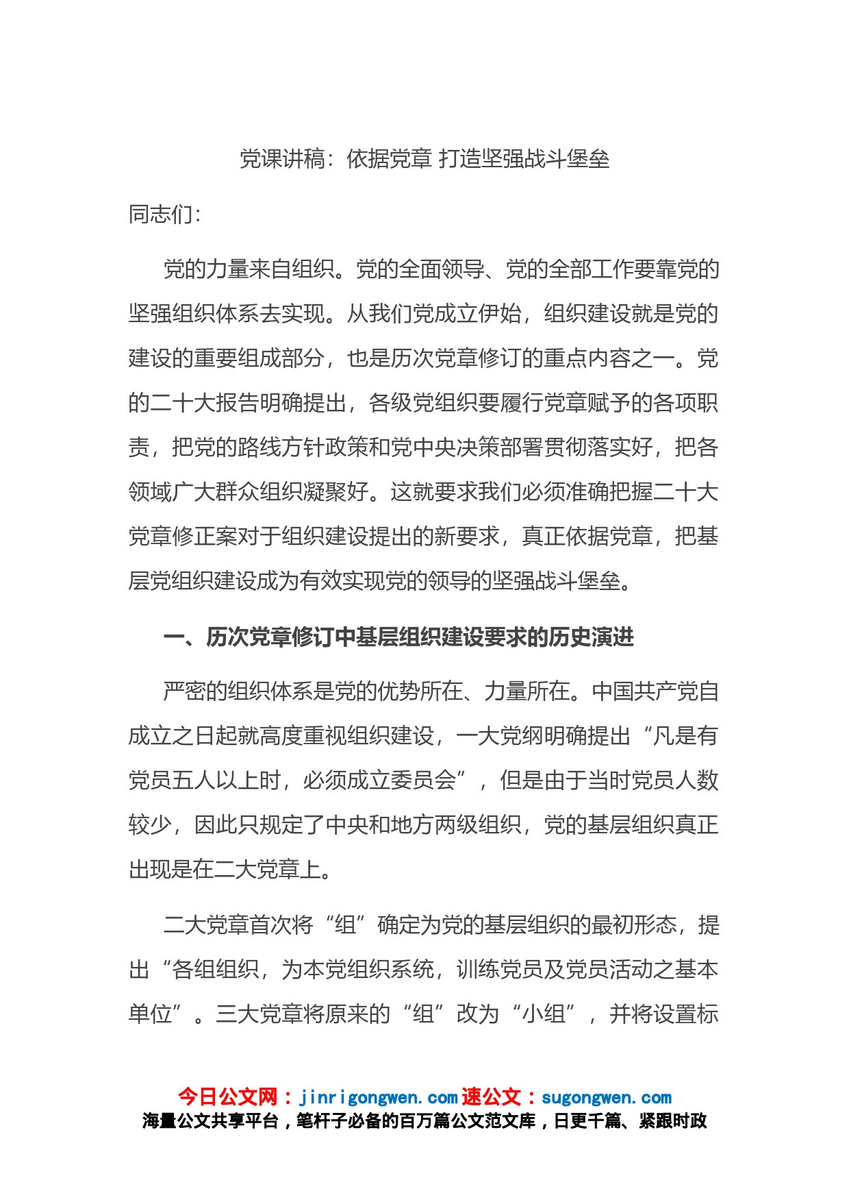 党课讲稿：依据党章打造坚强战斗堡垒【精品公文】_第1页