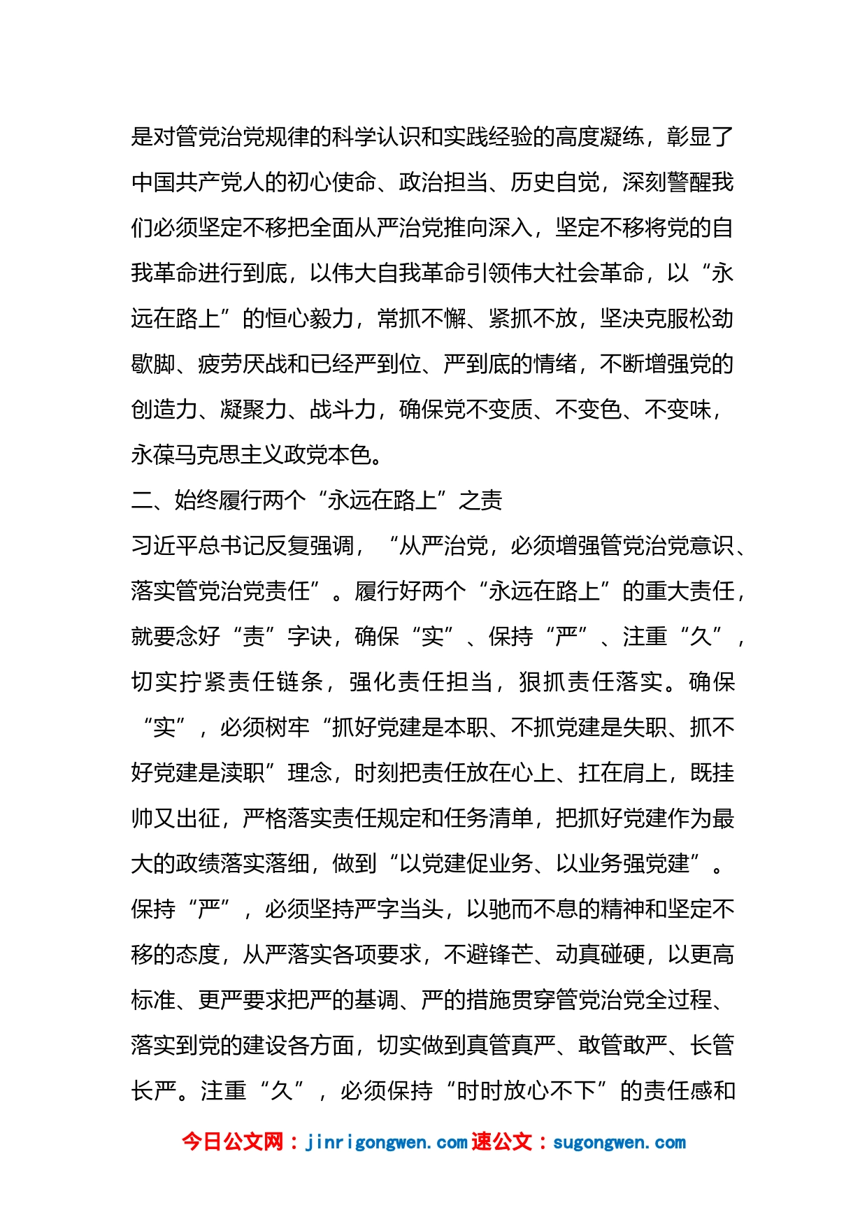 党课讲稿：牢牢把握两个“永远在路上”的深刻内涵【精品公文】_第2页