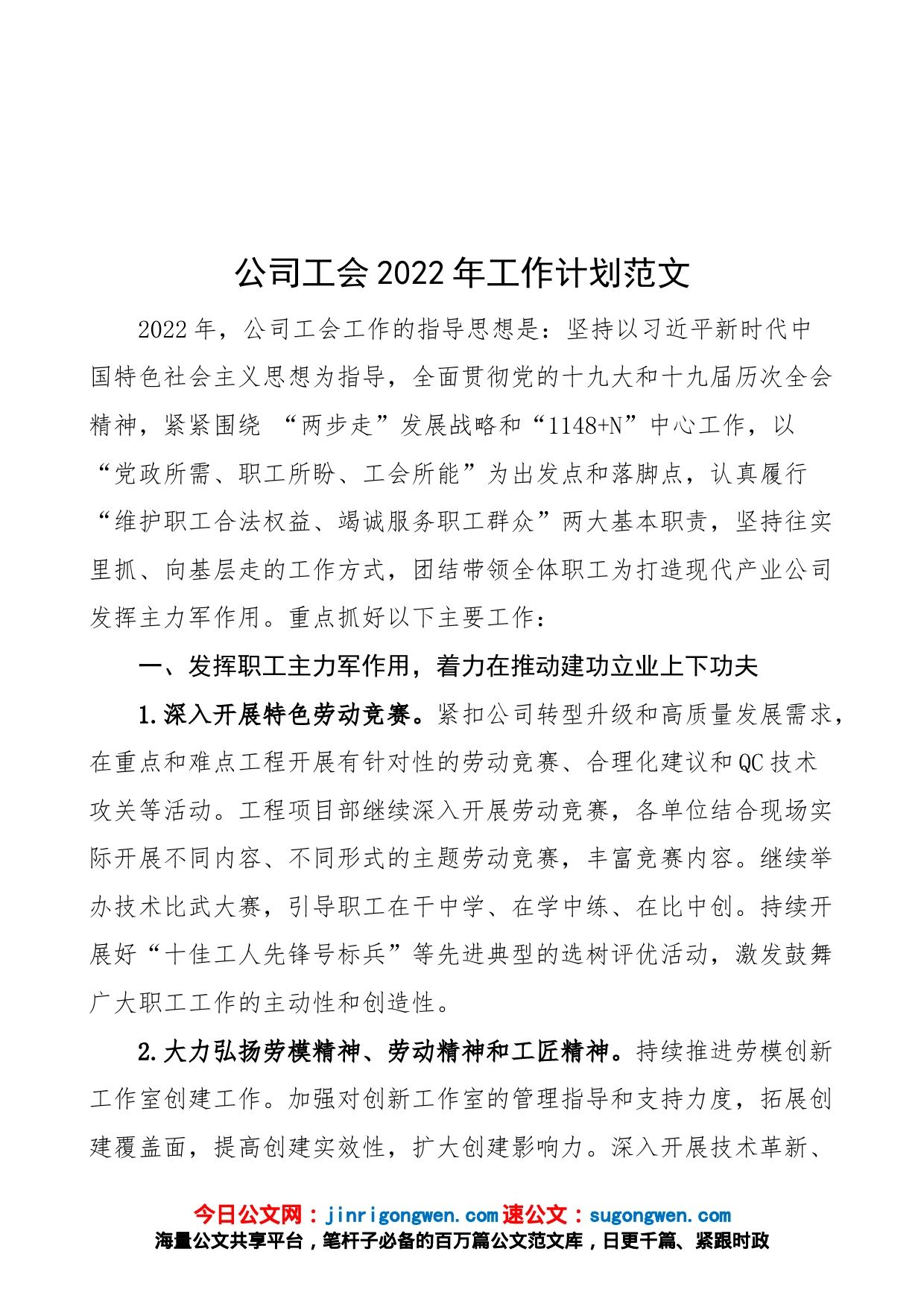 公司工会2022年工作计划范文（集团企业，工作安排思路）_第1页