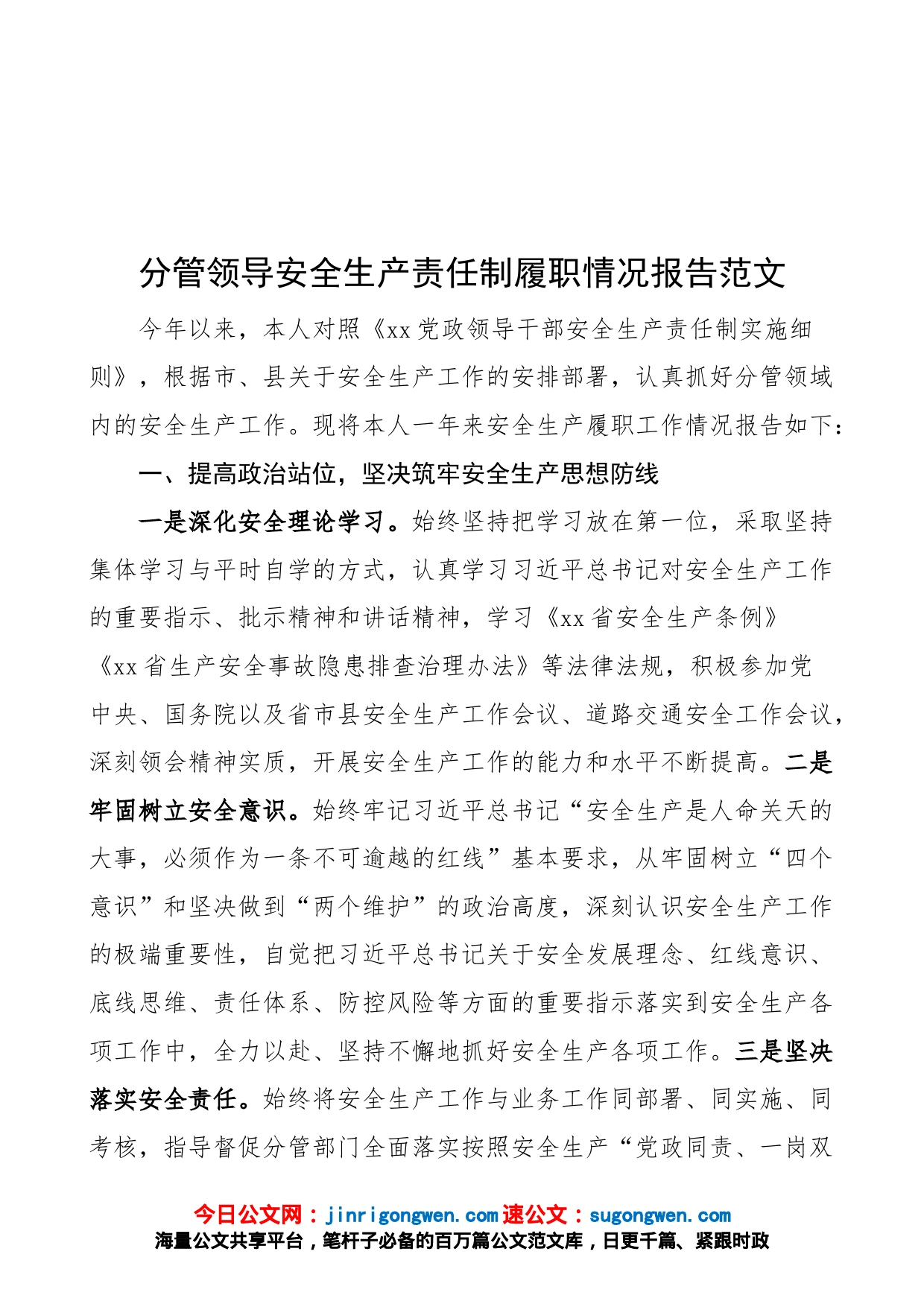 分管领导安全生产责任制履职情况报告范文（含道路交通安全，工作汇报总结）_第1页