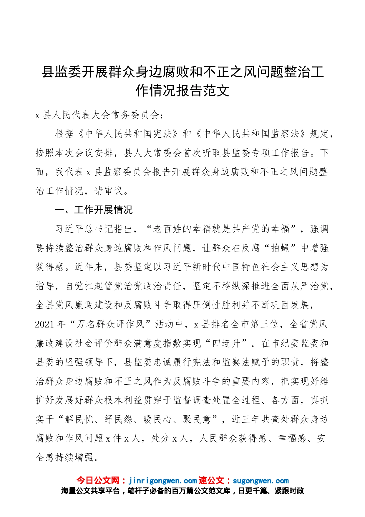 县监委开展群众身边腐败和不正之风问题整治工作情况报告范文（问题建议，工作汇报总结）（23021503）_第1页