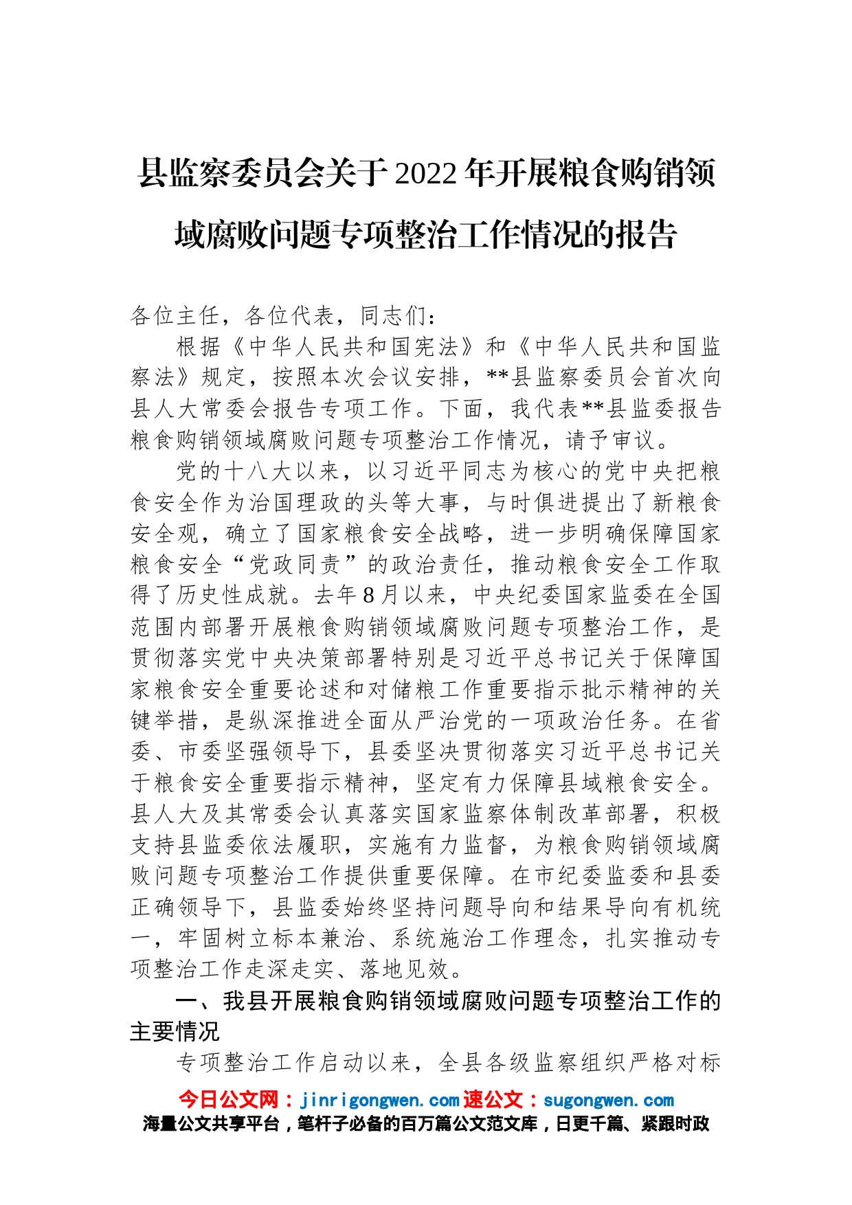 县监察委员会关于2022年开展粮食购销领域腐败问题专项整治工作情况的报告【精品公文】_第1页