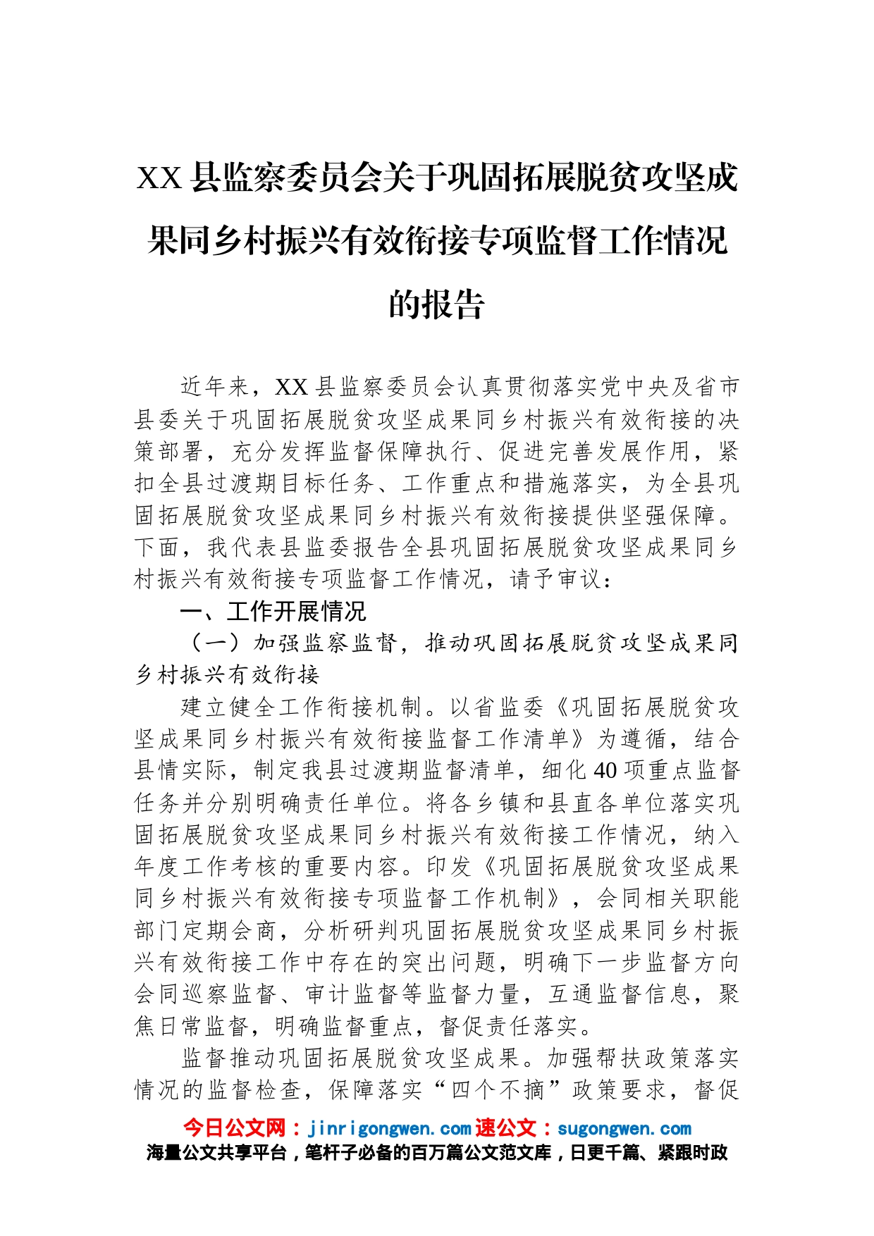 县监察委员会关于巩固拓展脱贫攻坚成果同乡村振兴有效衔接专项监督工作情况的报告【精品公文】_第1页