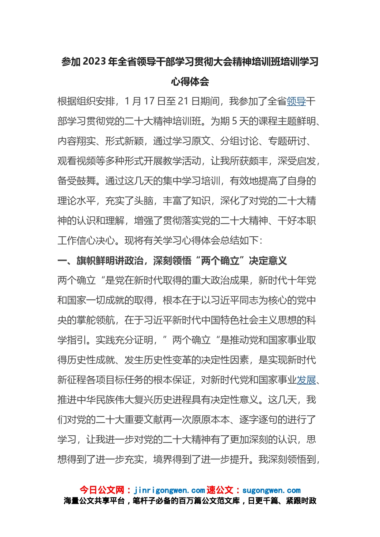 参加2023年全省领导干部学习贯彻大会精神培训班培训学习心得体会【精品公文】_第1页