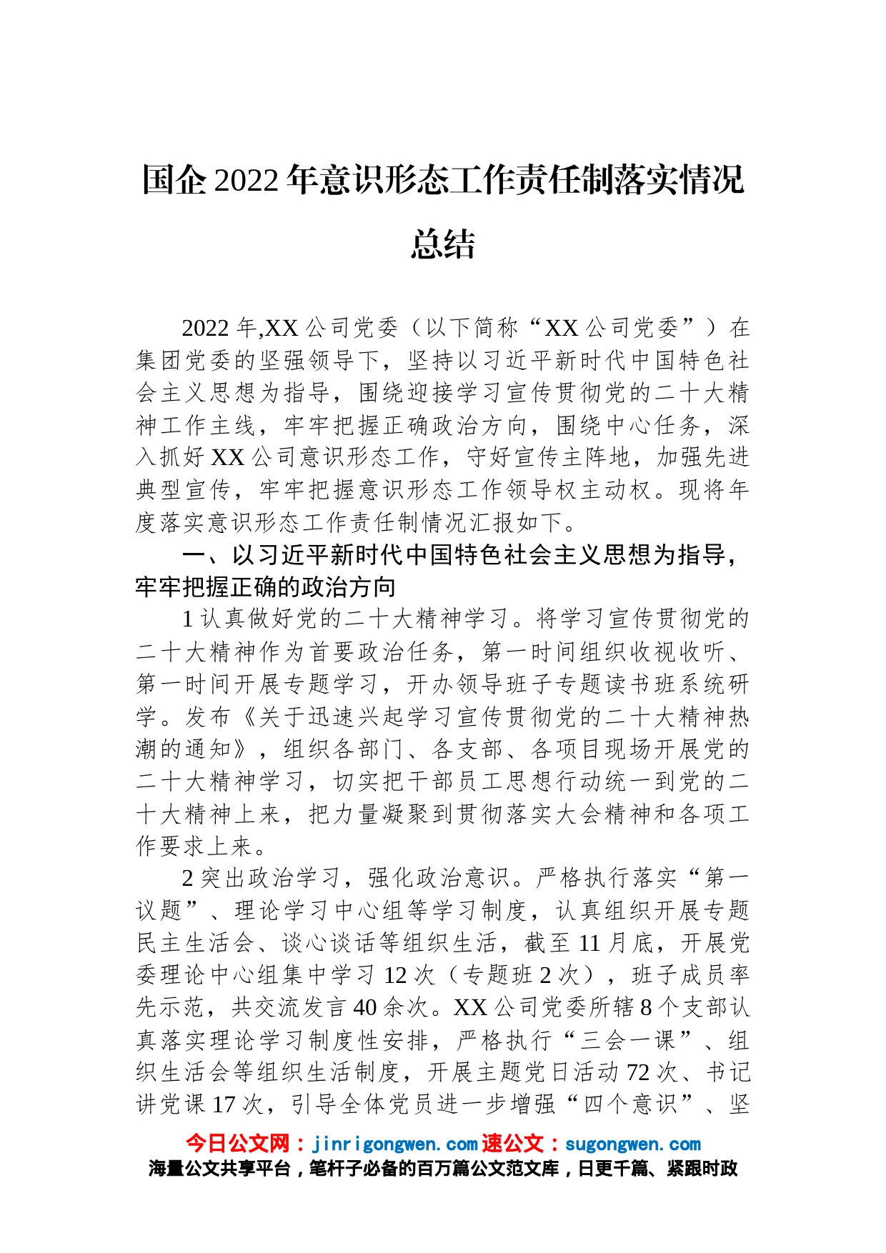 国企2022年意识形态工作责任制落实情况总结【精品公文】_第1页