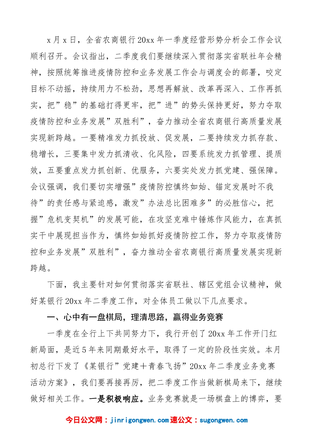 在x银行第一季度经营形势分析会议上的讲话范文_第2页