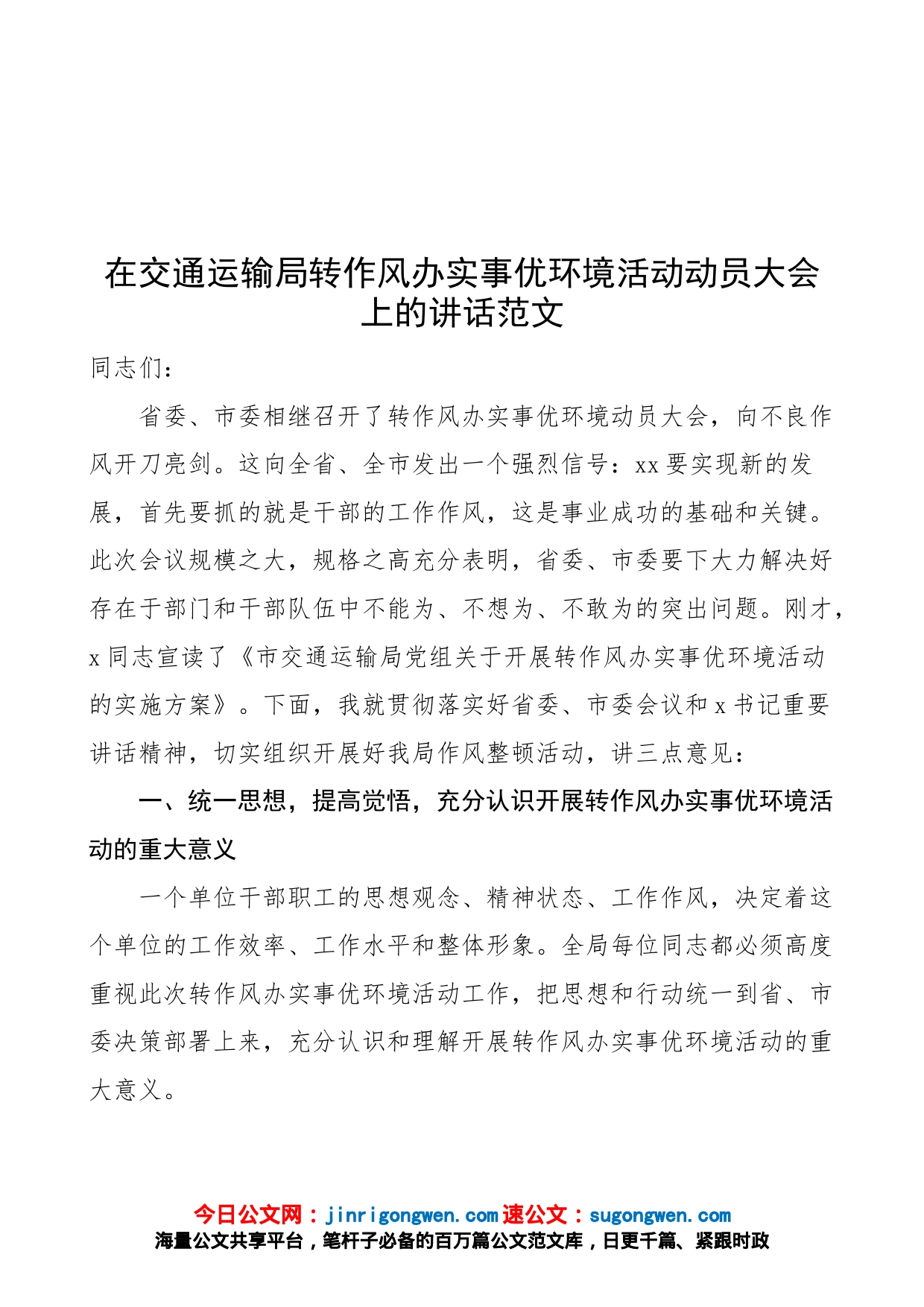 在交通运输局转作风办实事优环境活动动员大会上的讲话范文（会议）_第1页