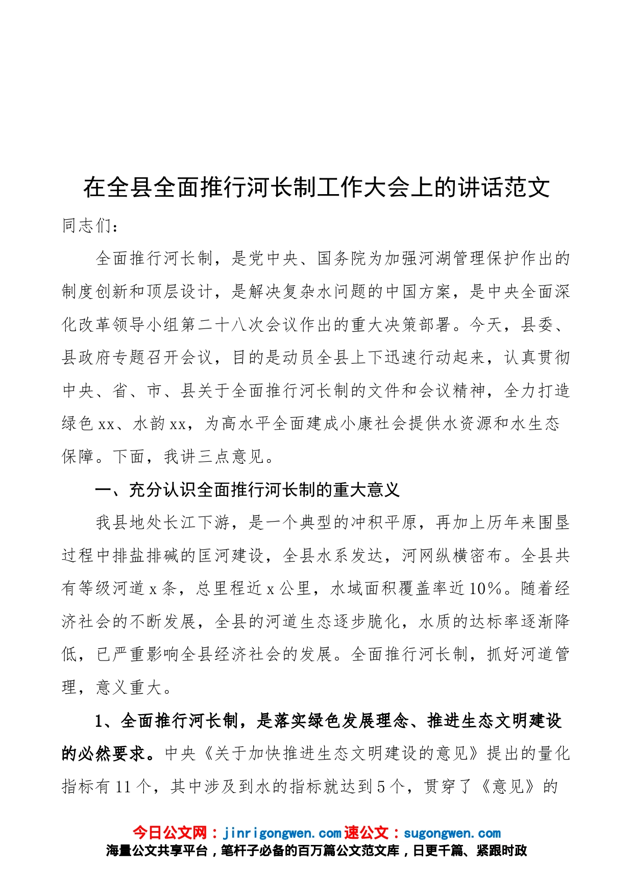 在全县全面推行河长制工作大会上的讲话范文（会议）_第1页