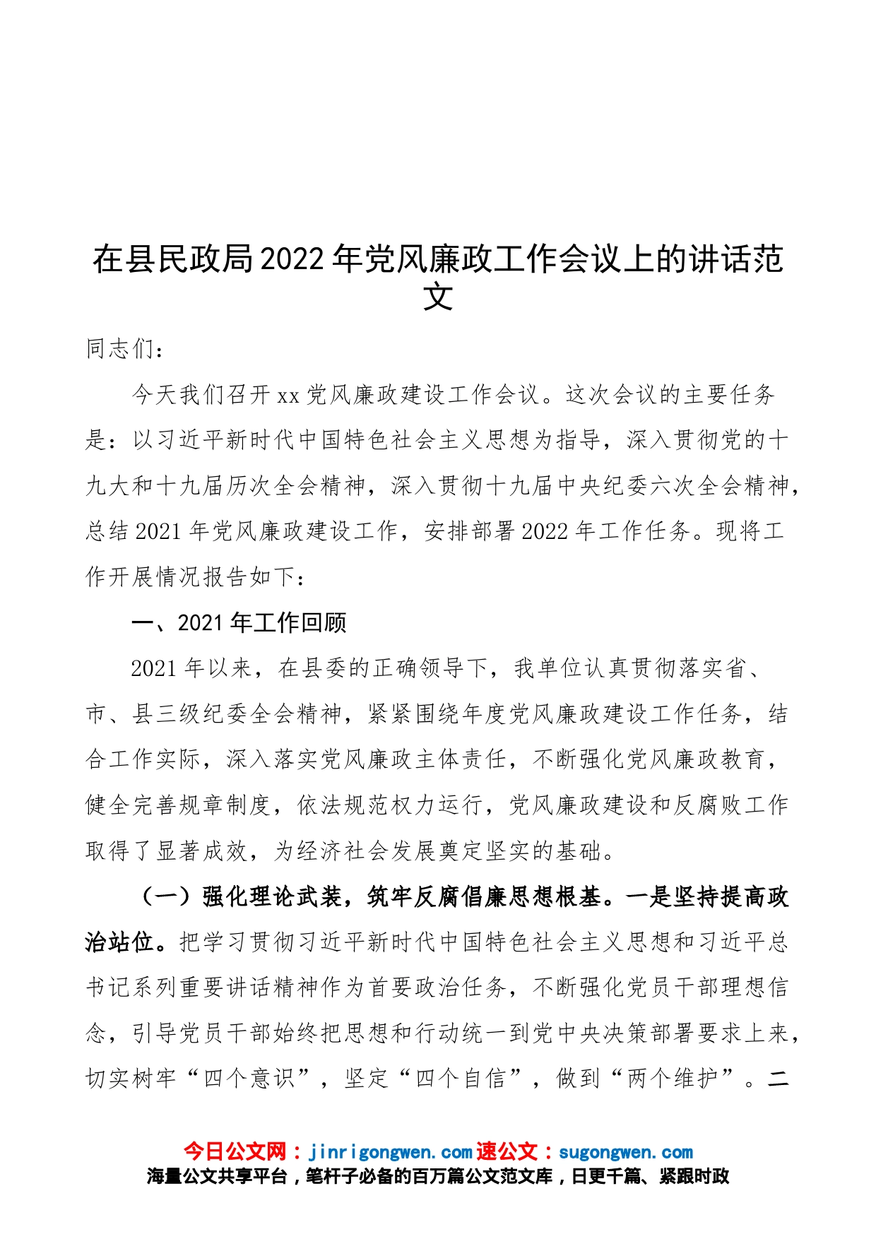 在县民政局2022年党风廉政工作会议上的讲话范文_第1页