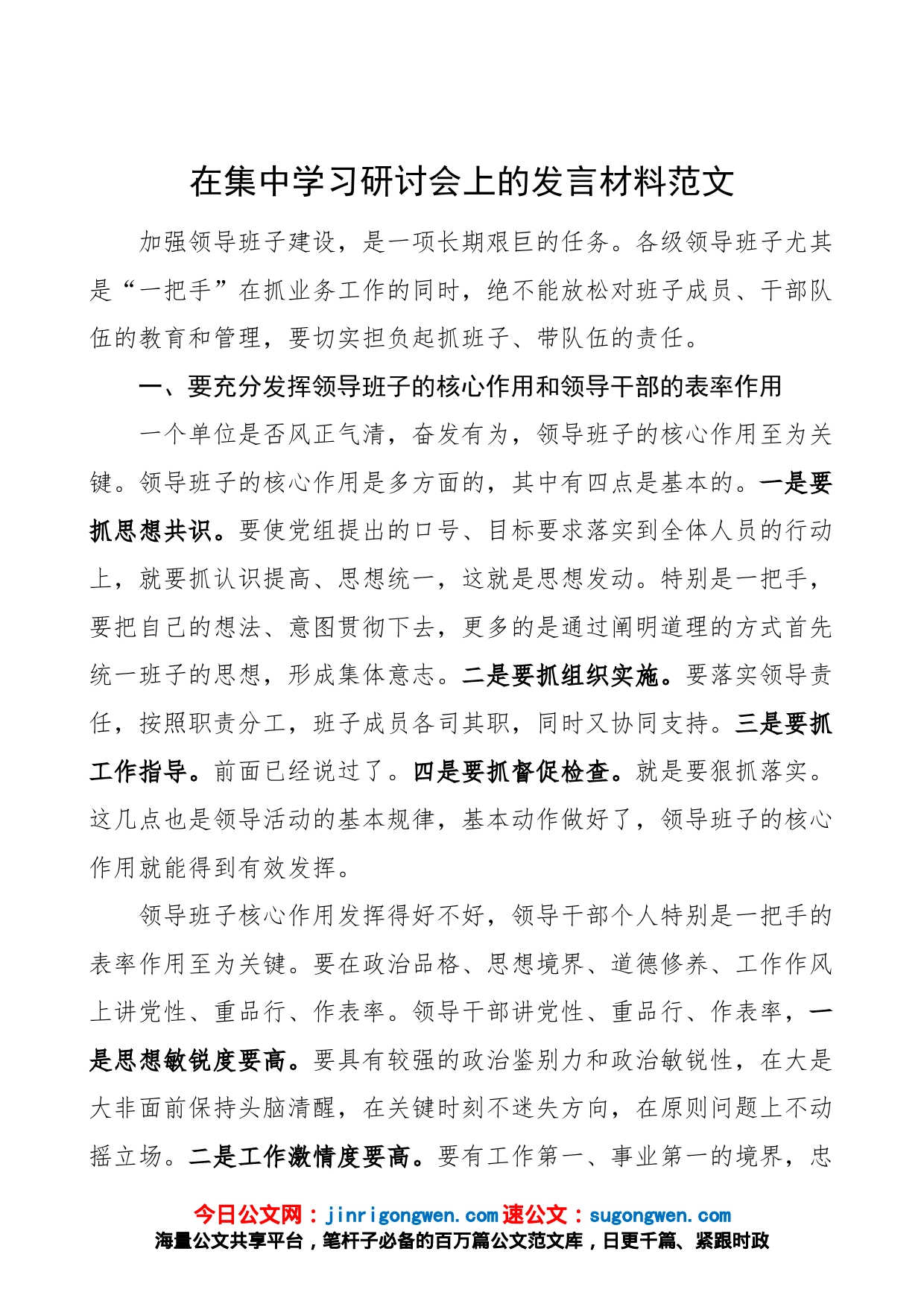 在集中学习研讨会上的发言材料范文（加强领导班子建设，研讨发言材料）_第1页