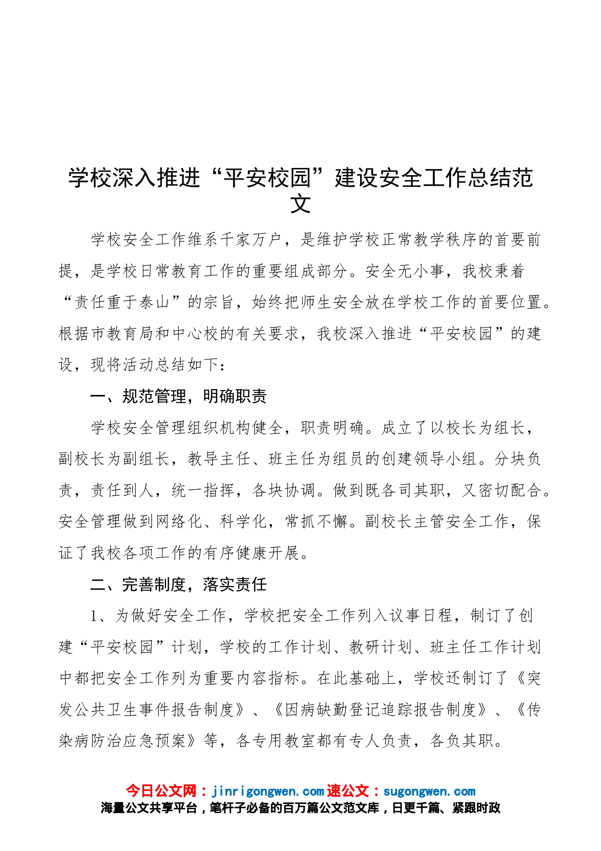学校深入推进“平安校园”建设安全工作总结范文（工作汇报报告）_第1页
