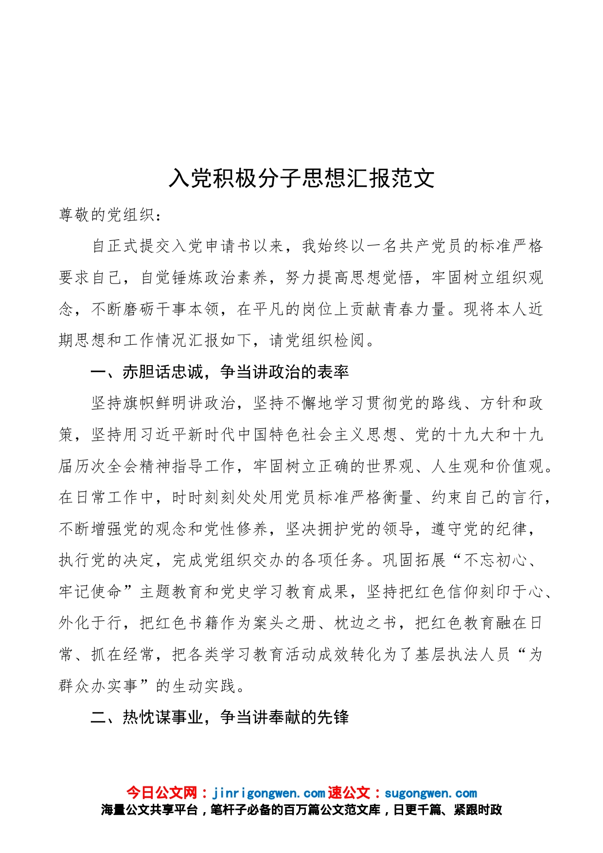 积极分子思想汇报范文（执法工作人员）_第1页