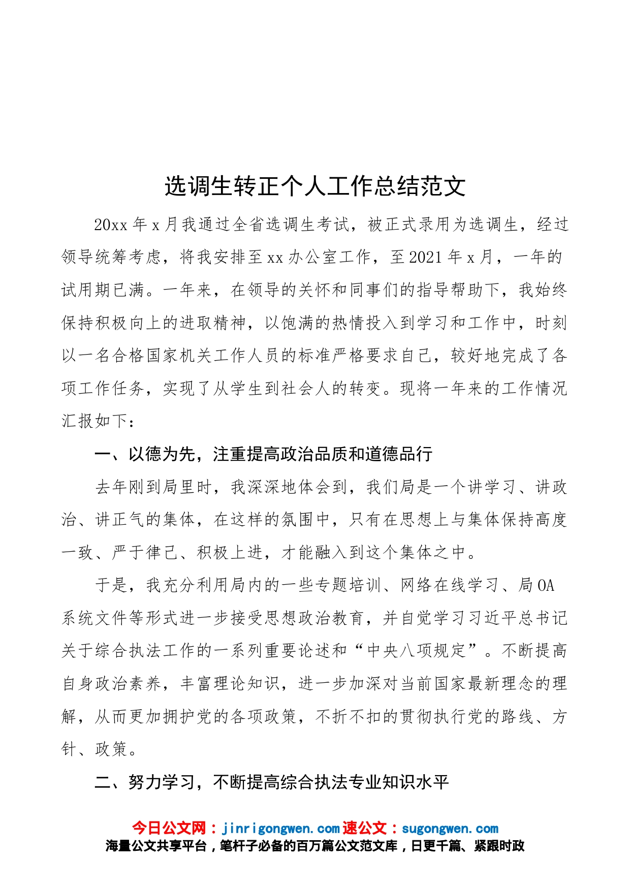 选调生转正个人工作总结范文（办公室工作人员试用期满，述职报告）_第1页