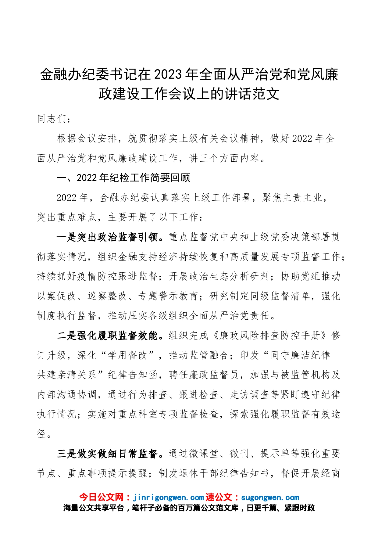 金融办纪委书记在2023年全面从严治党和党风廉政建设工作会议上的讲话范文（2022年纪检工作汇报总结报告、2023年主要任务、工作要点）_第1页