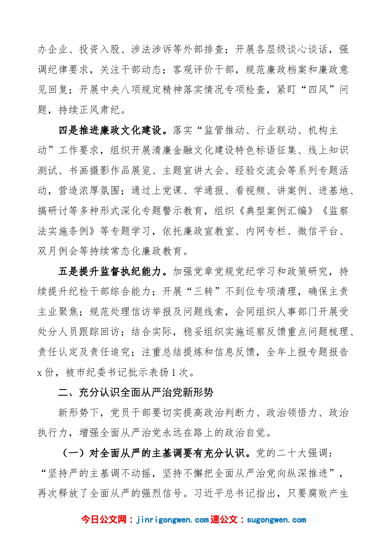 金融办纪委书记在2023年全面从严治党和党风廉政建设工作会议上的讲话范文（2022年纪检工作汇报总结报告、2023年主要任务、工作要点）_第2页