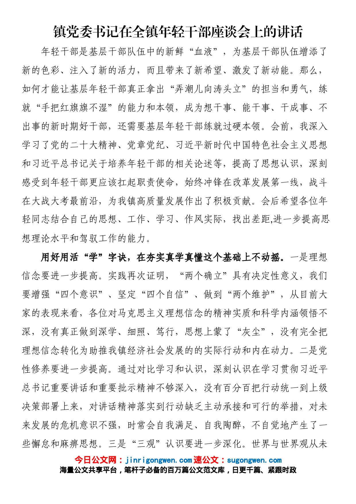 镇党委书记在全镇年轻干部座谈会上的讲话【精品公文】_第1页