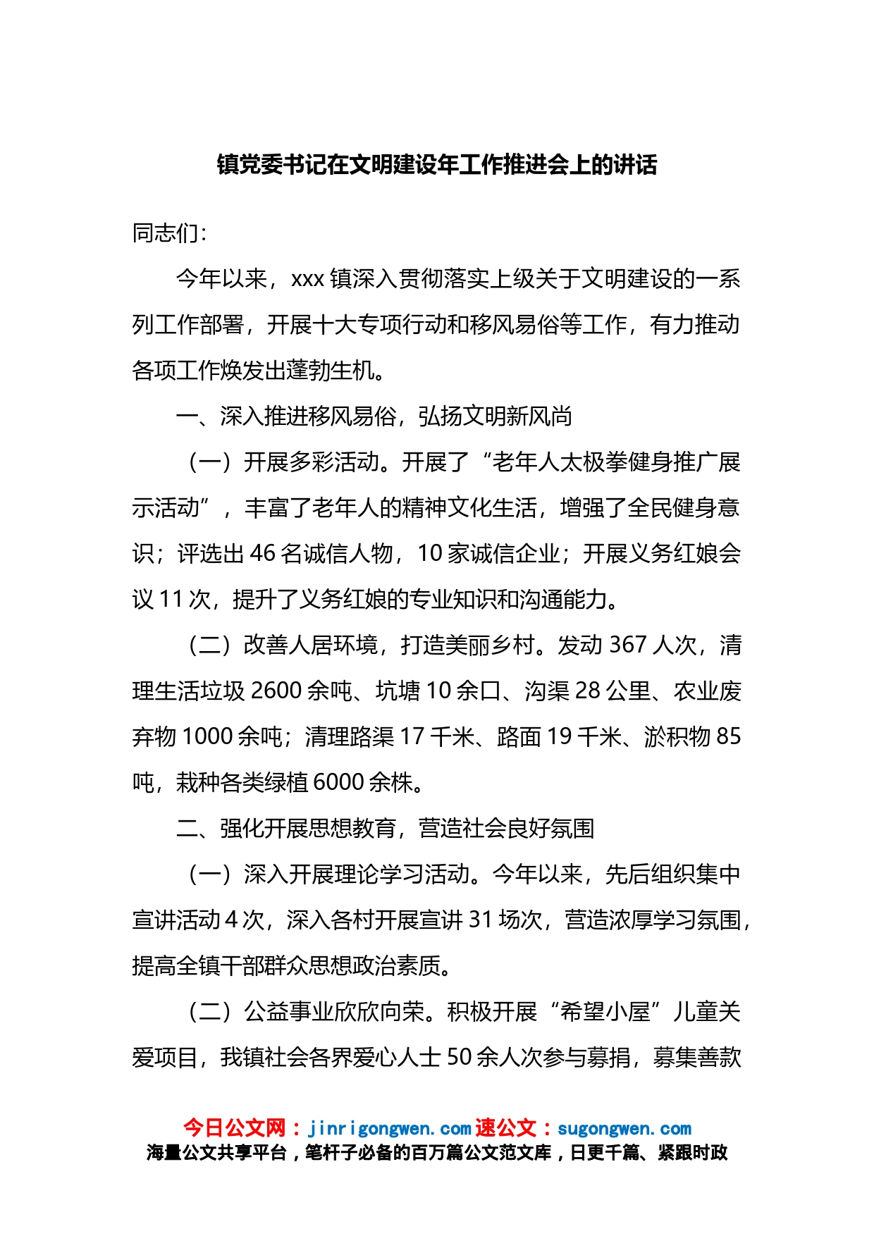 镇党委书记在文明建设年工作推进会上的讲话【精品公文】_第1页