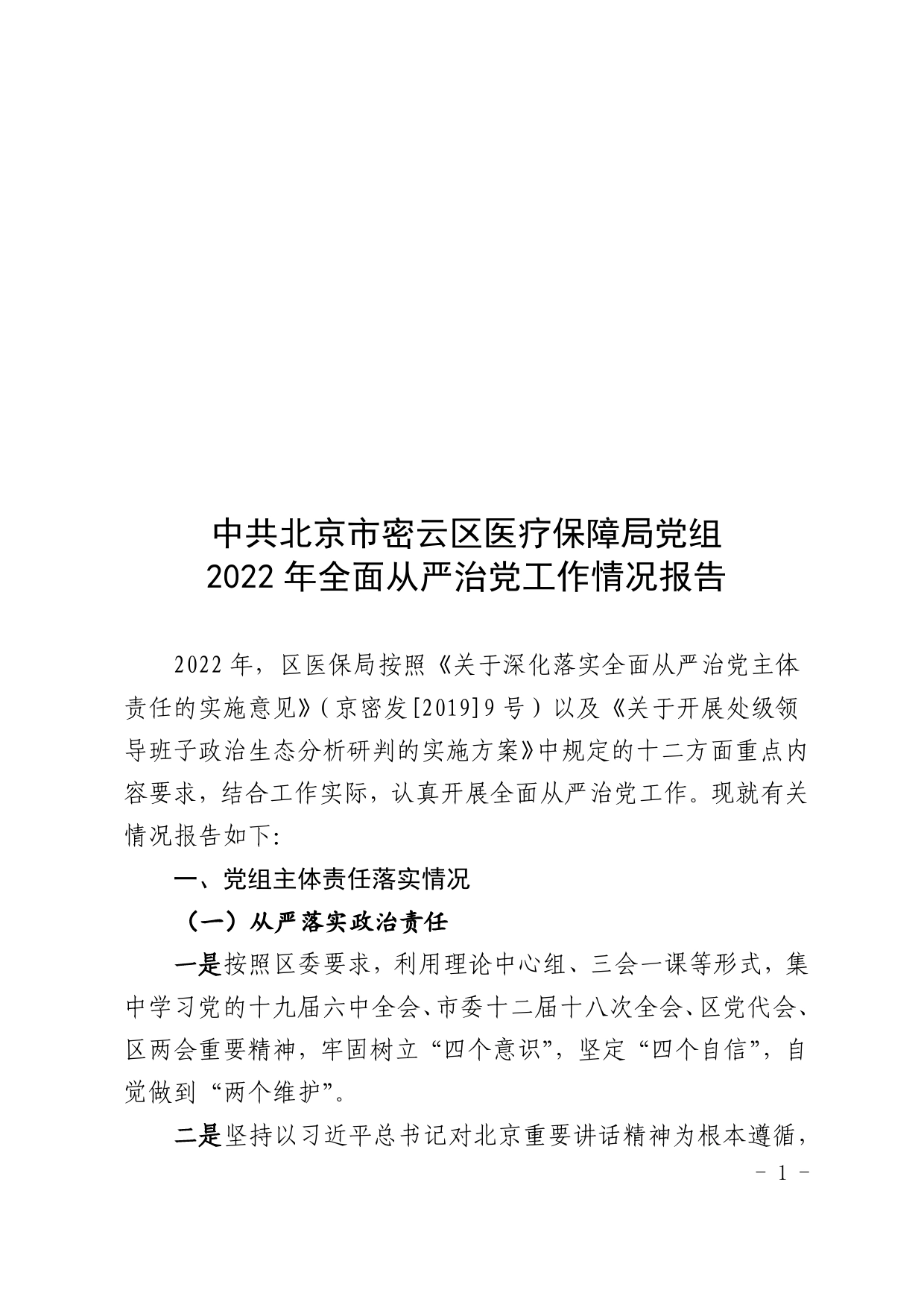 2022年XX党组全面从严治党工作情况报告_第1页