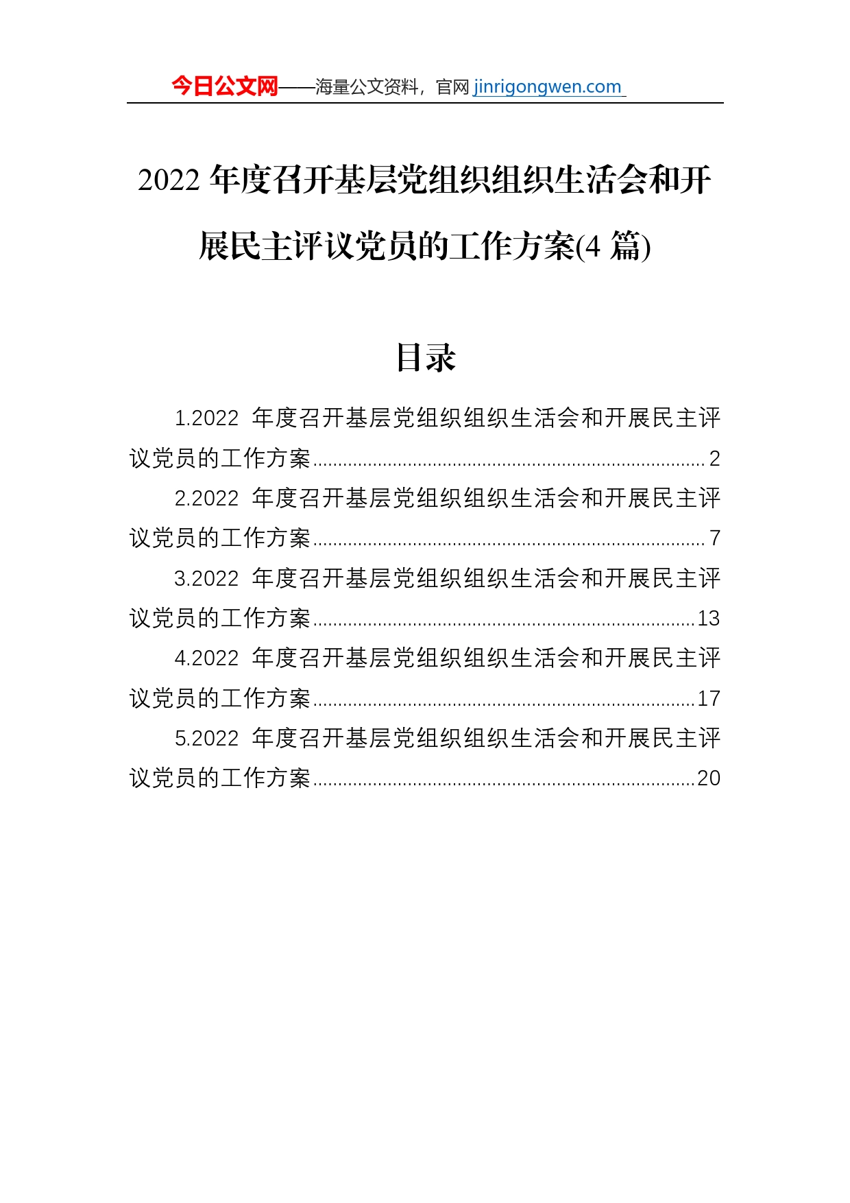 2022年度召开基层党组织组织生活会和开展民主评议党员的工作方案（4篇）_第1页