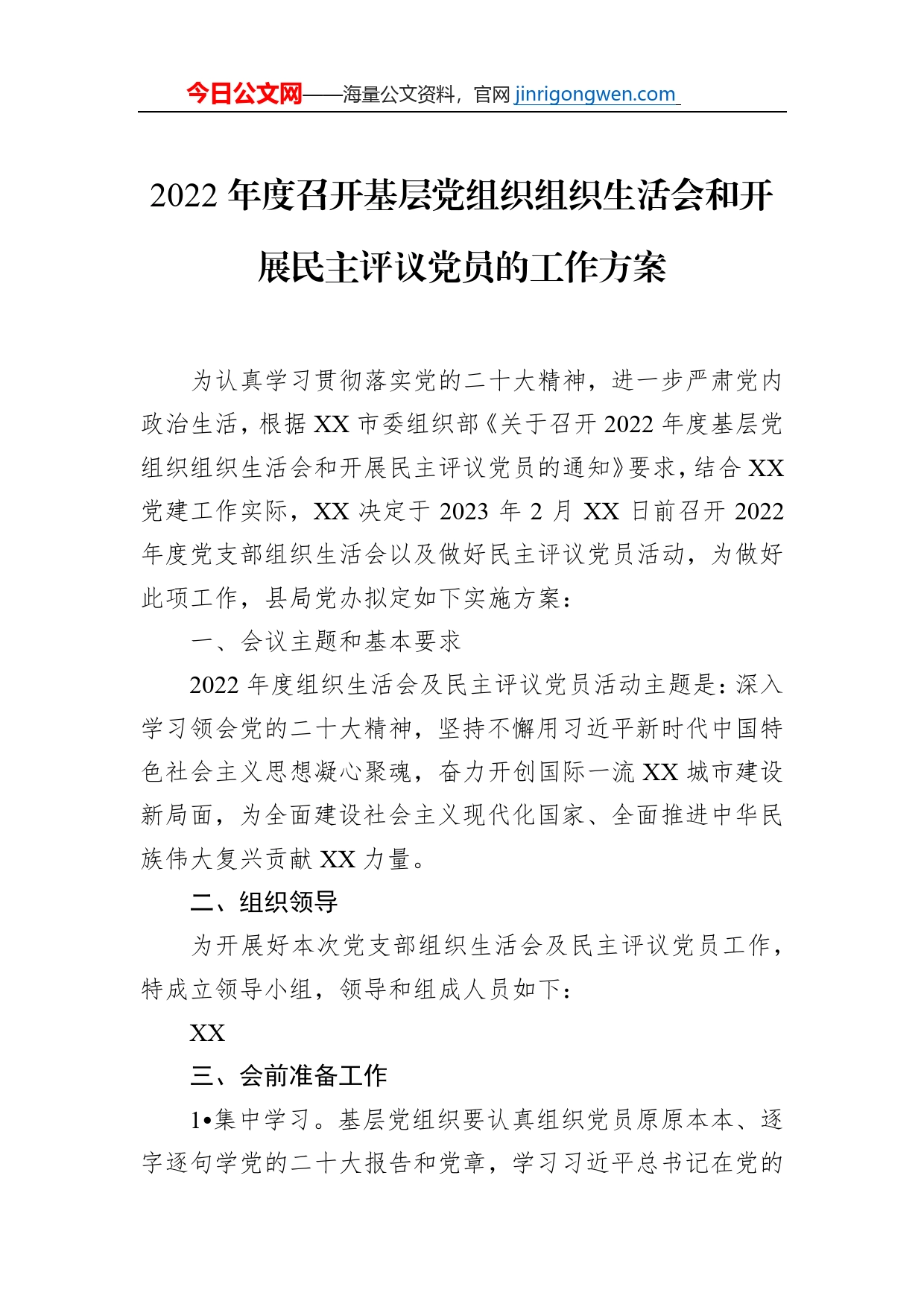 2022年度召开基层党组织组织生活会和开展民主评议党员的工作方案（4篇）_第2页