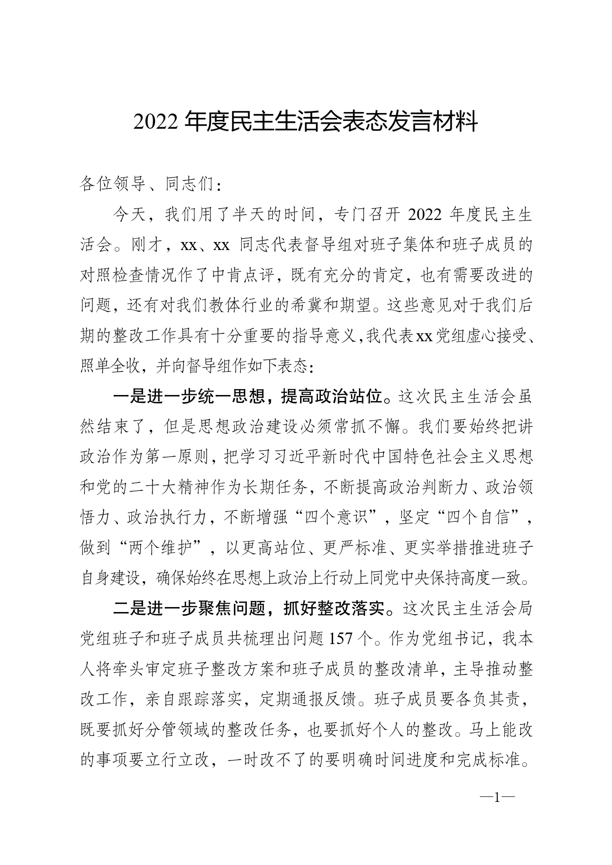 2022年民主生活会表态发言材料_第1页