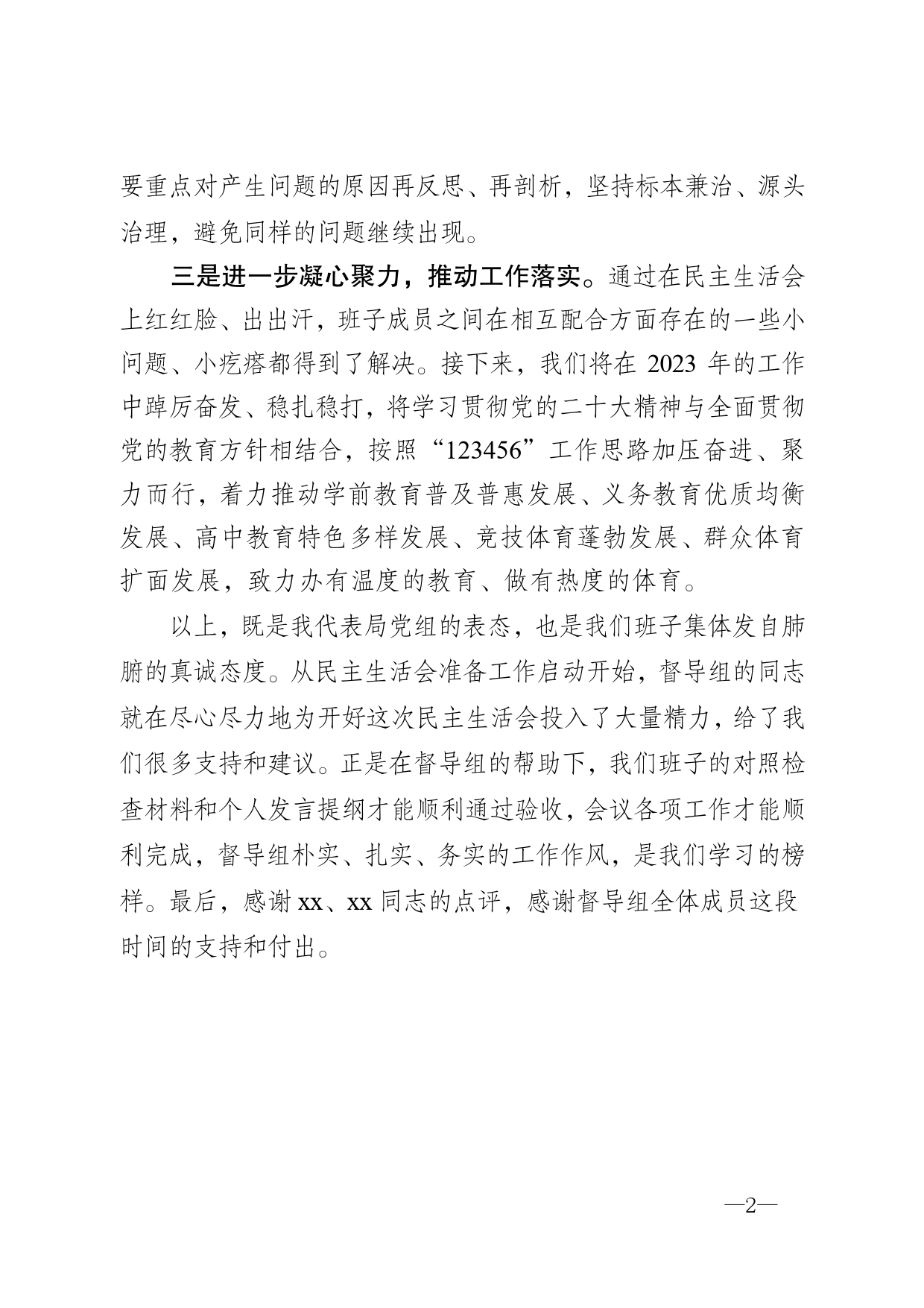 2022年民主生活会表态发言材料_第2页