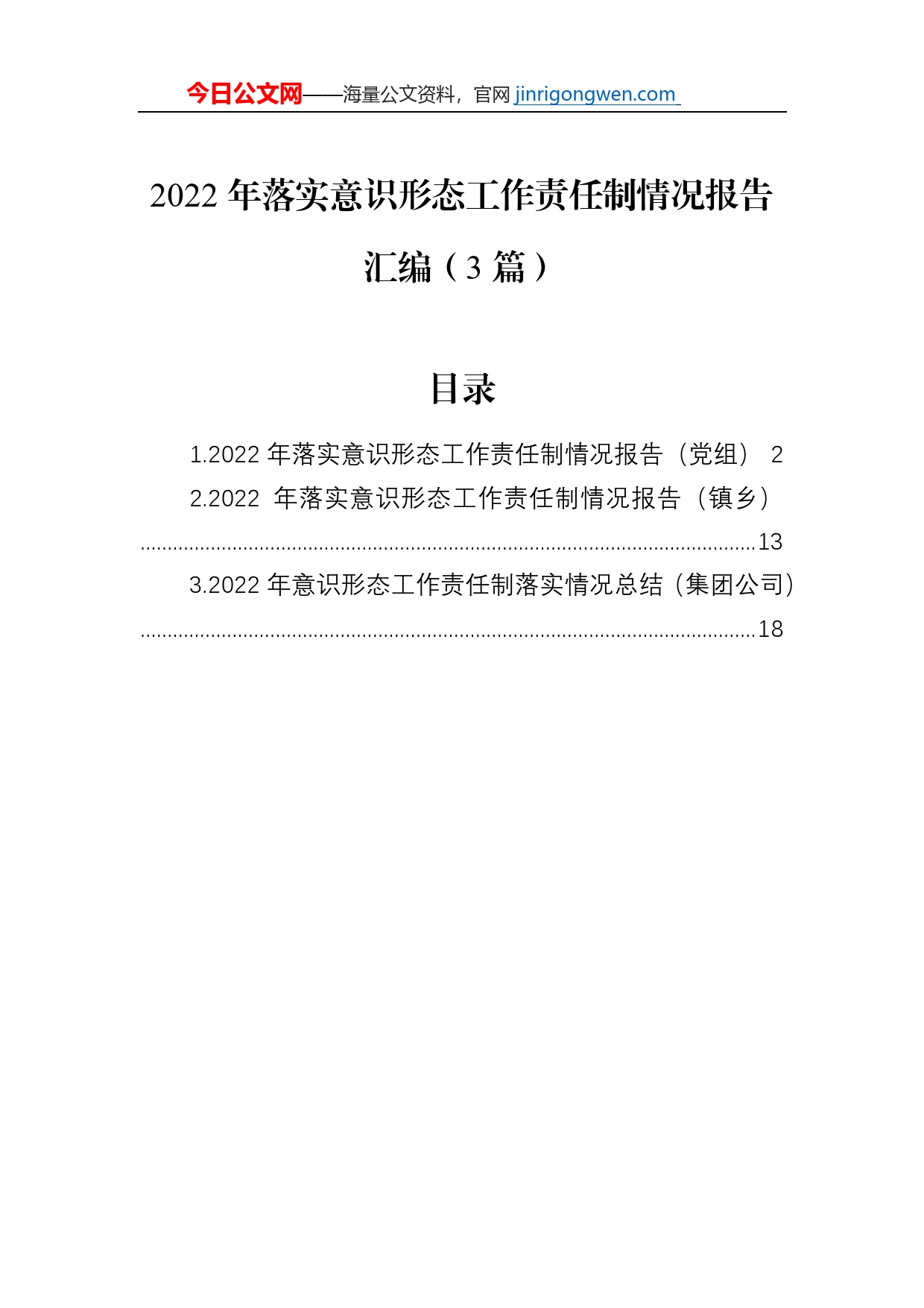 2022年落实意识形态工作责任制情况报告汇编（3篇）_第1页