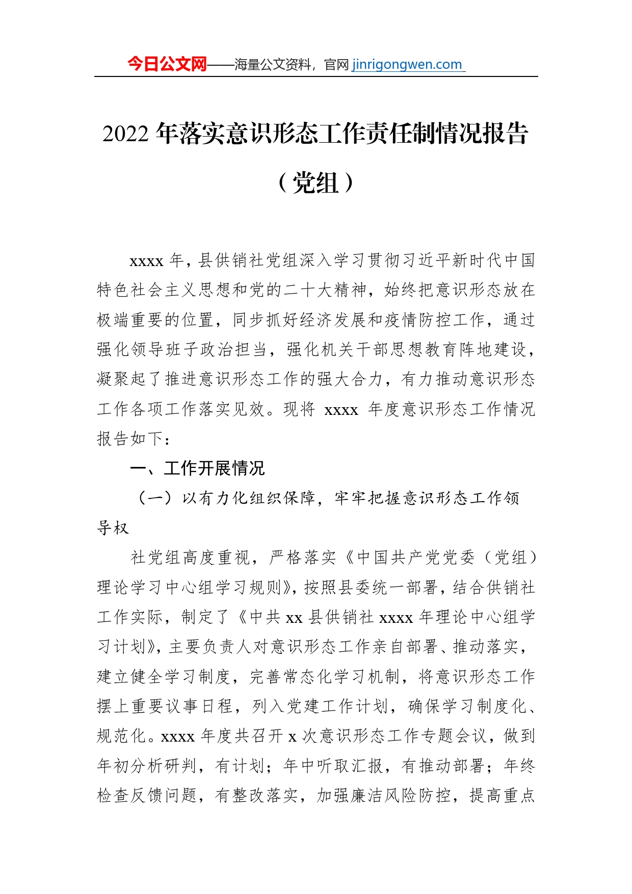 2022年落实意识形态工作责任制情况报告汇编（3篇）_第2页