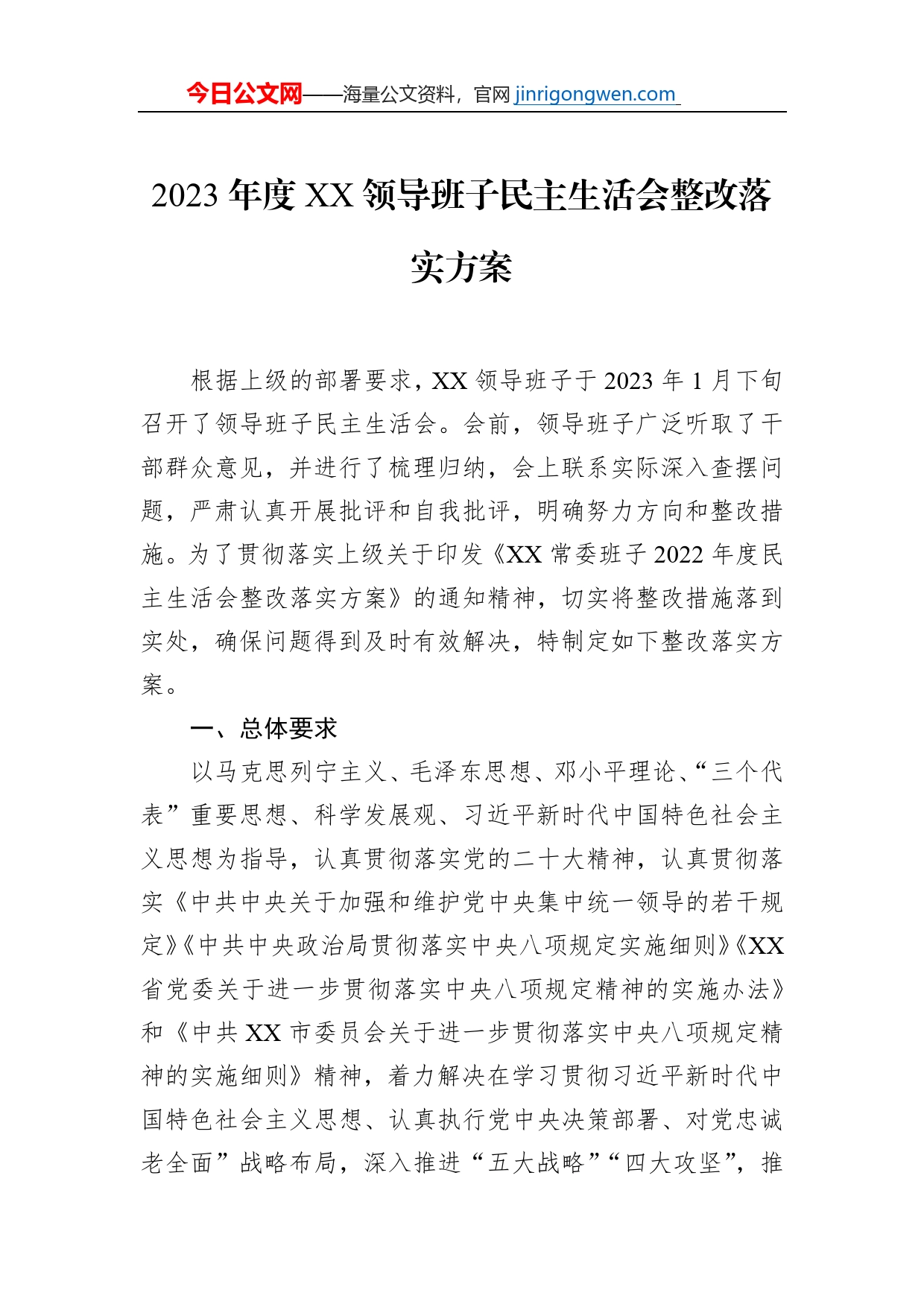 2023年度XX领导班子民主生活会整改落实方案_第1页