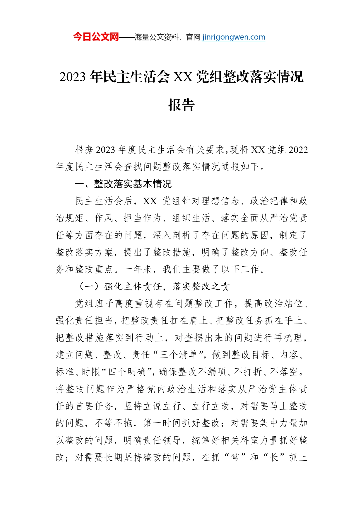 2023年民主生活会XX党组整改落实情况报告_第1页