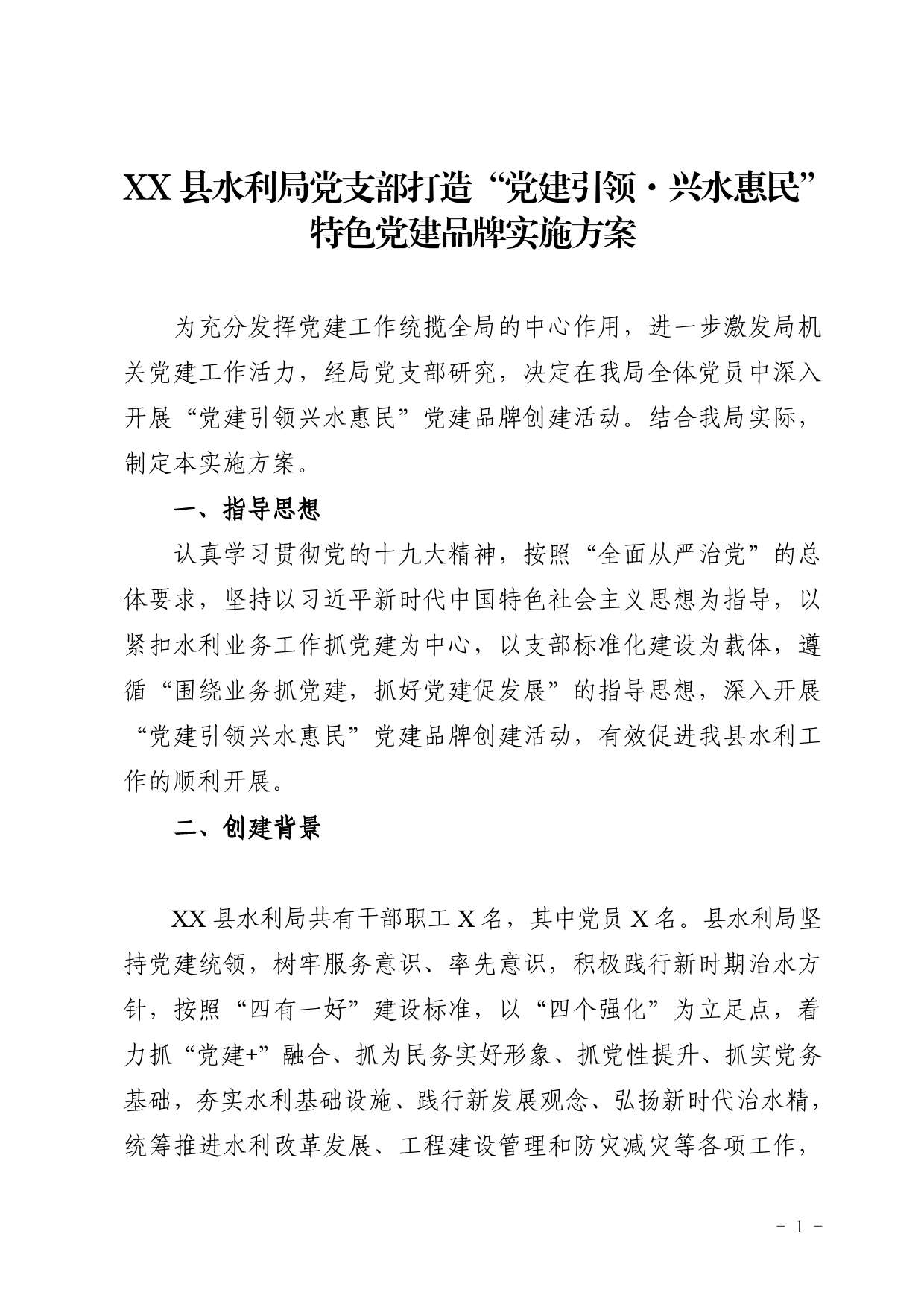 XXX县水利局党支部打造“党建引领兴水惠民”特色党建品牌实施方案_第1页