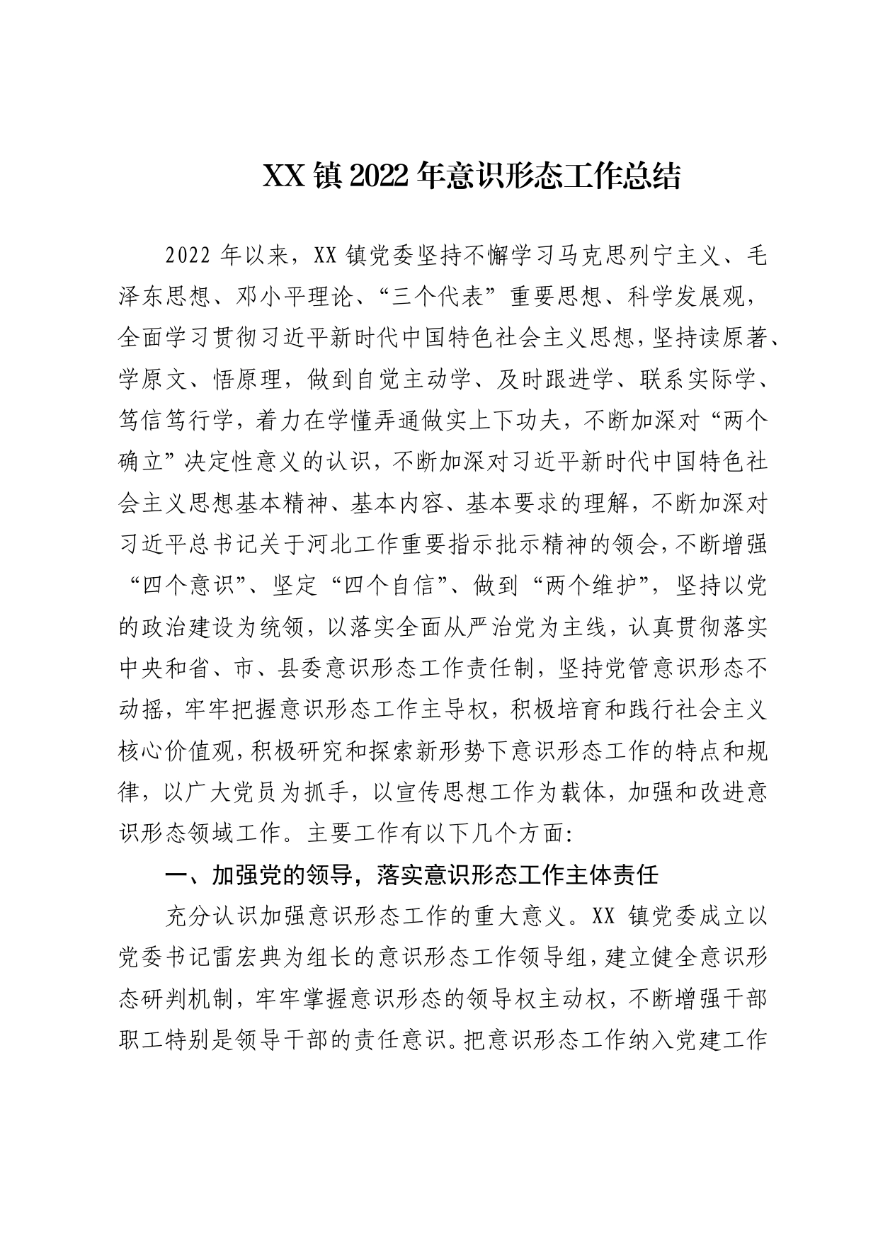 xx镇2022年意识形态工作总结_第1页