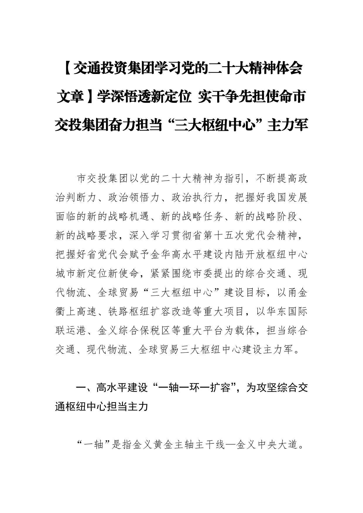 【交通投资集团学习党的二十大精神体会文章】学深悟透新定位实干争先担使命市交投集团奋力担当“三大枢纽中心”主力军_第1页