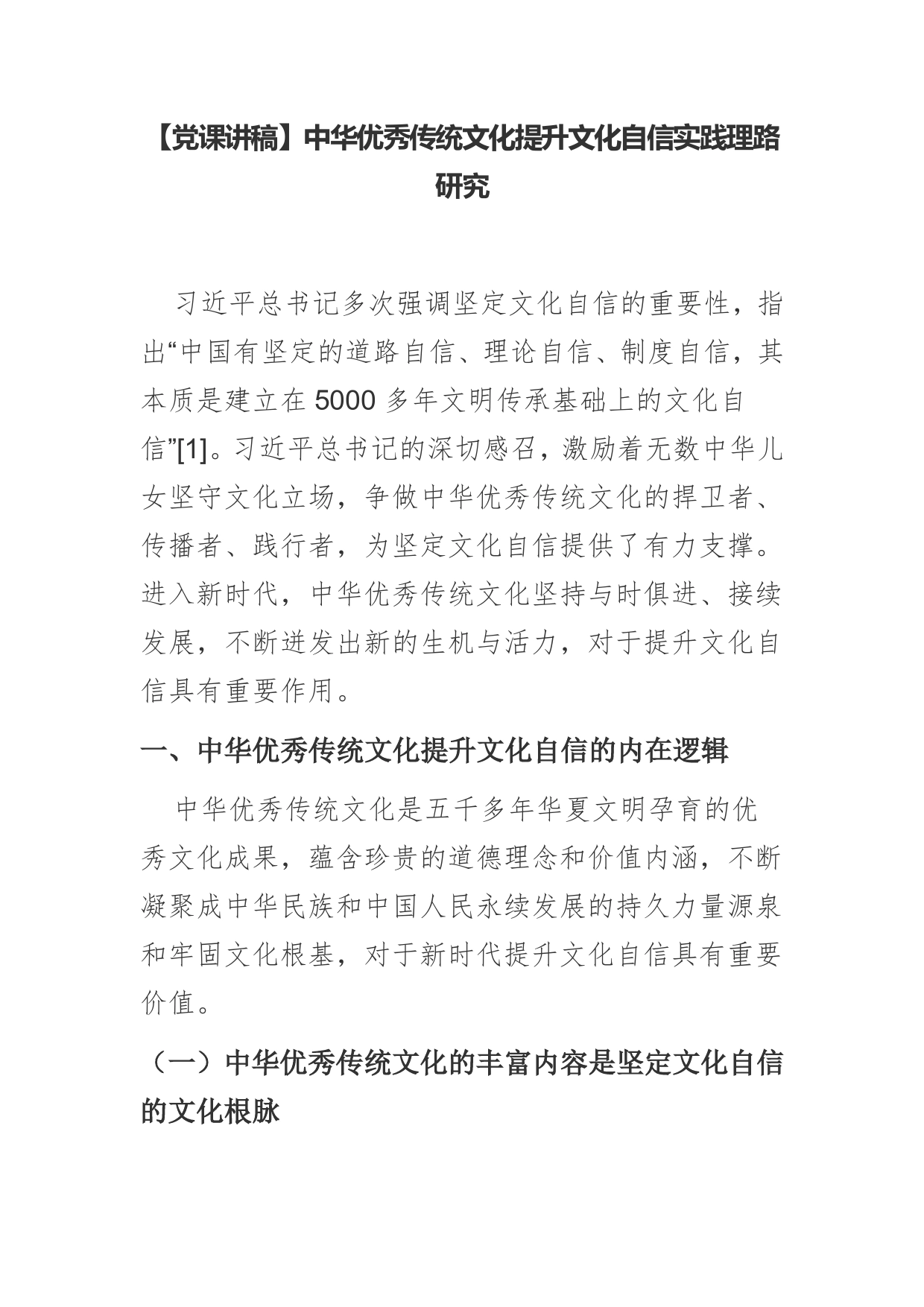 【党课讲稿】中华优秀传统文化提升文化自信实践理路研究_第1页