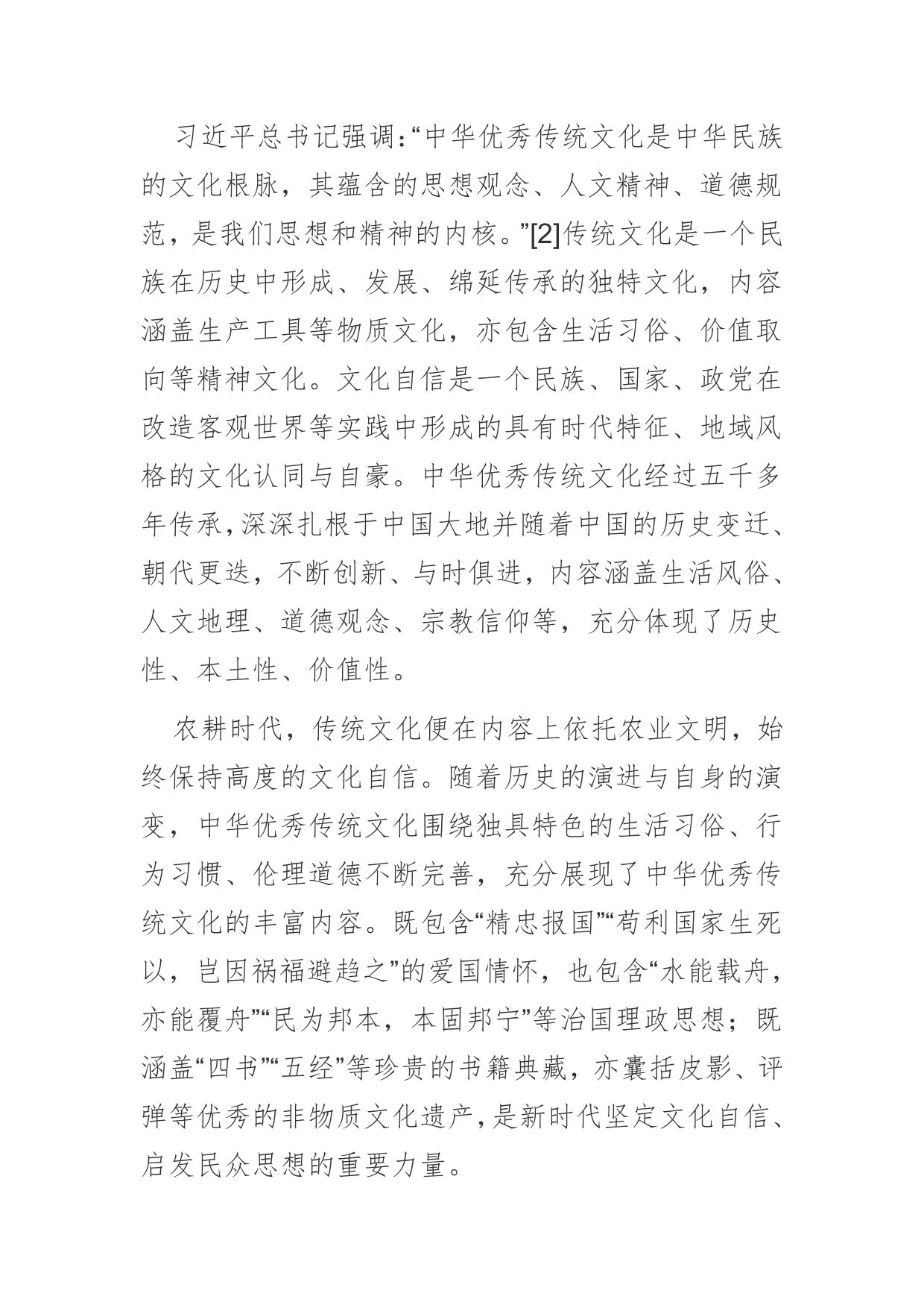 【党课讲稿】中华优秀传统文化提升文化自信实践理路研究_第2页