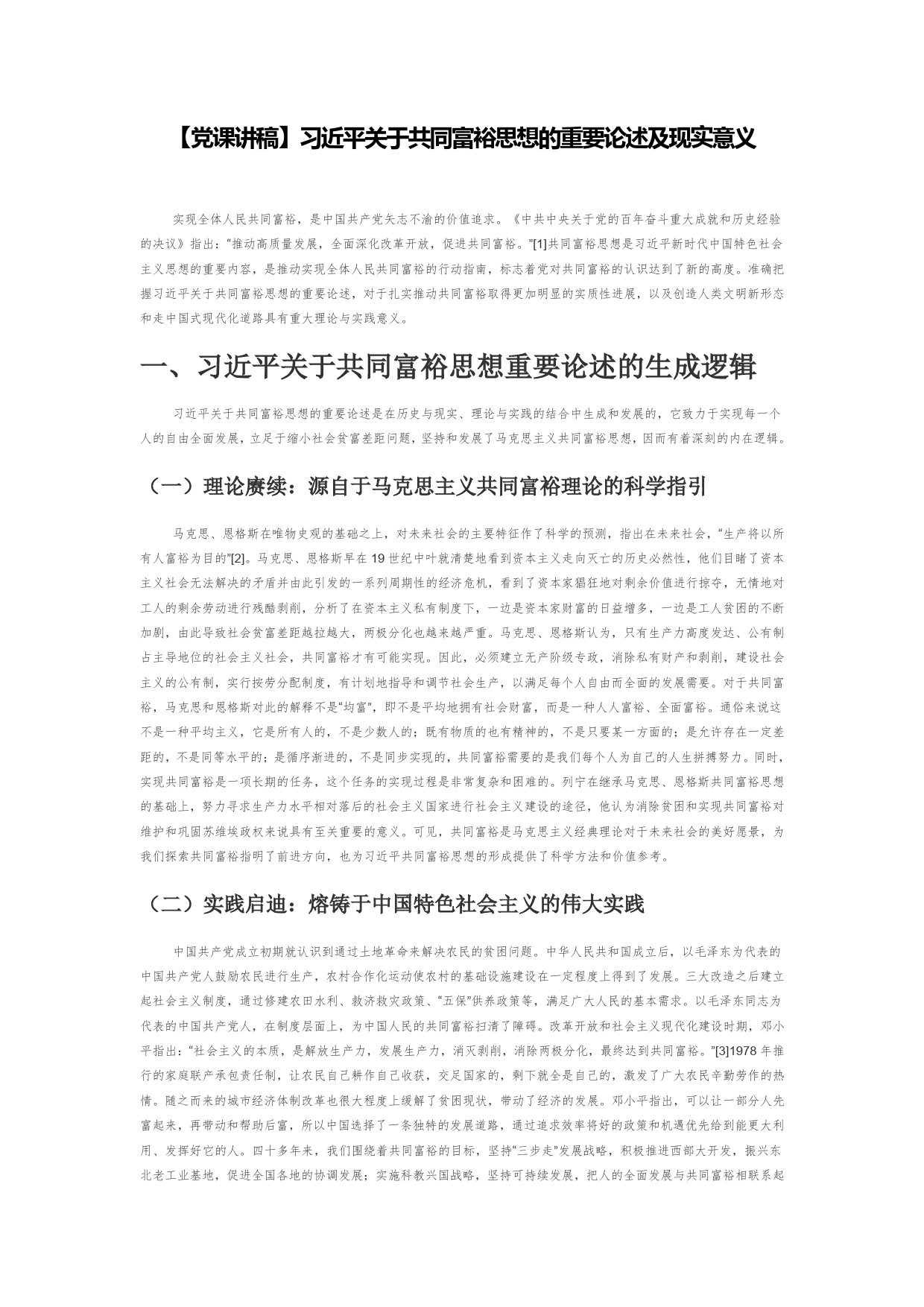 【党课讲稿】习近平关于共同富裕思想的重要论述及现实意义_第1页