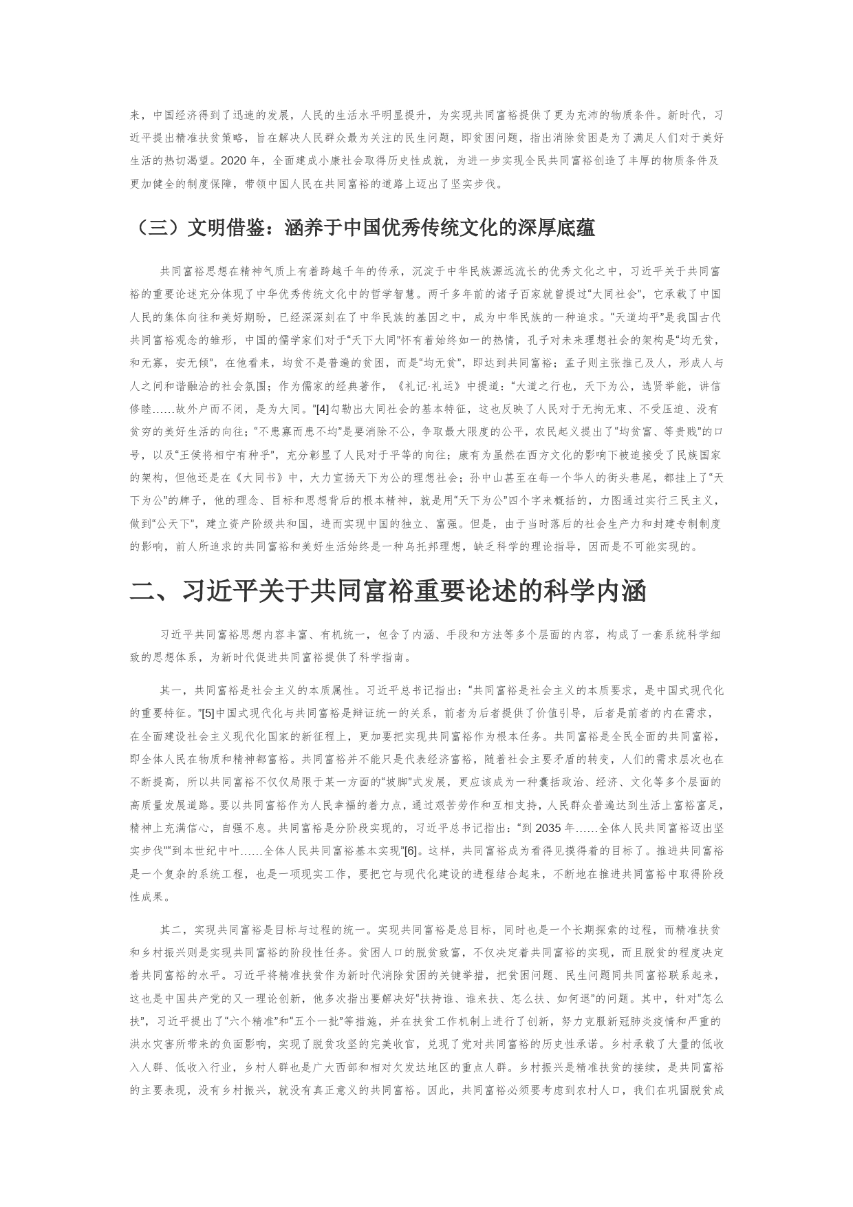 【党课讲稿】习近平关于共同富裕思想的重要论述及现实意义_第2页