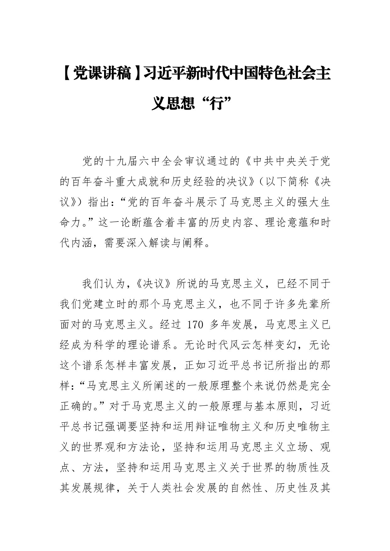 【党课讲稿】习近平新时代中国特色社会主义思想“行”_第1页