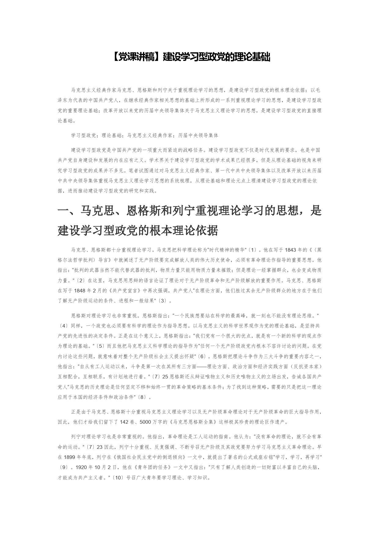 【党课讲稿】建设学习型政党的理论基础_第1页
