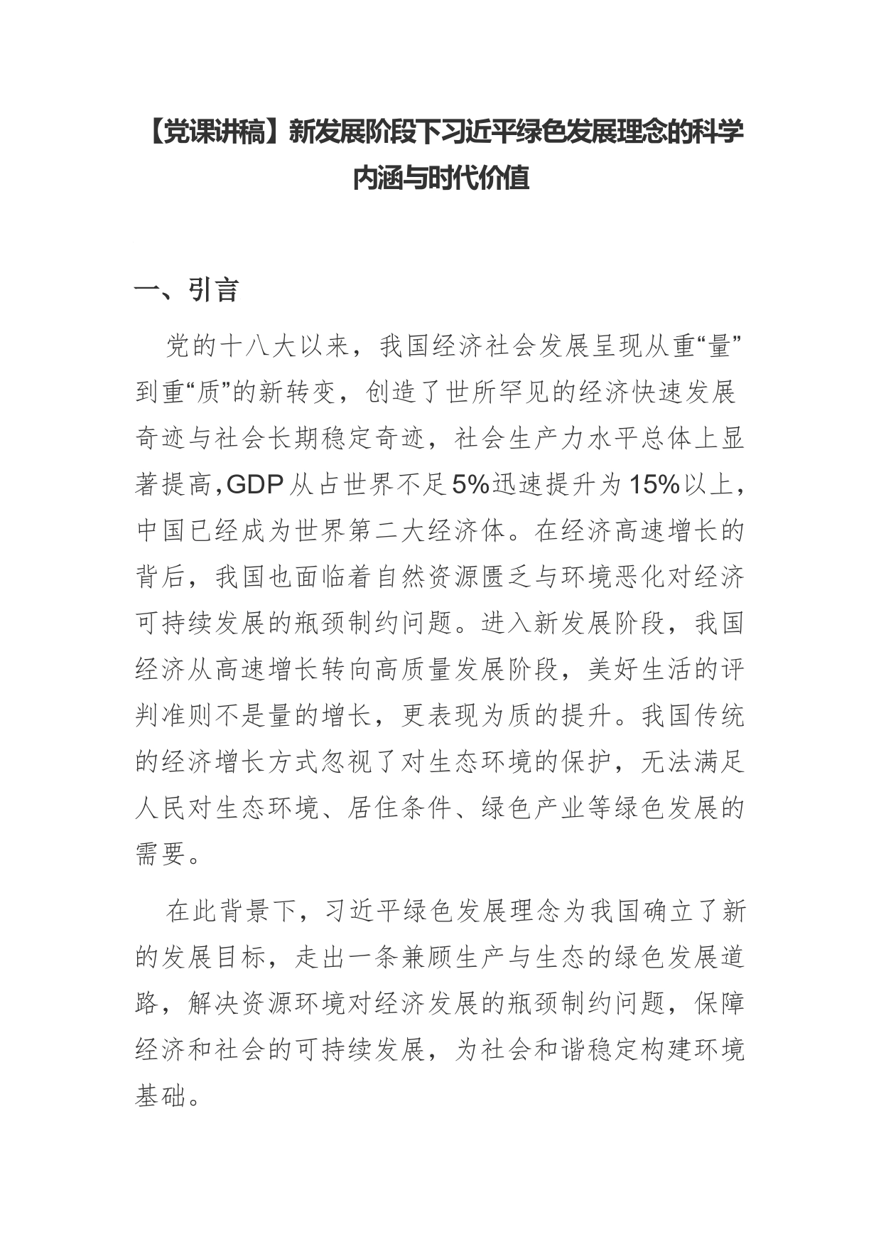 【党课讲稿】新发展阶段下习近平绿色发展理念的科学内涵与时代价值_第1页