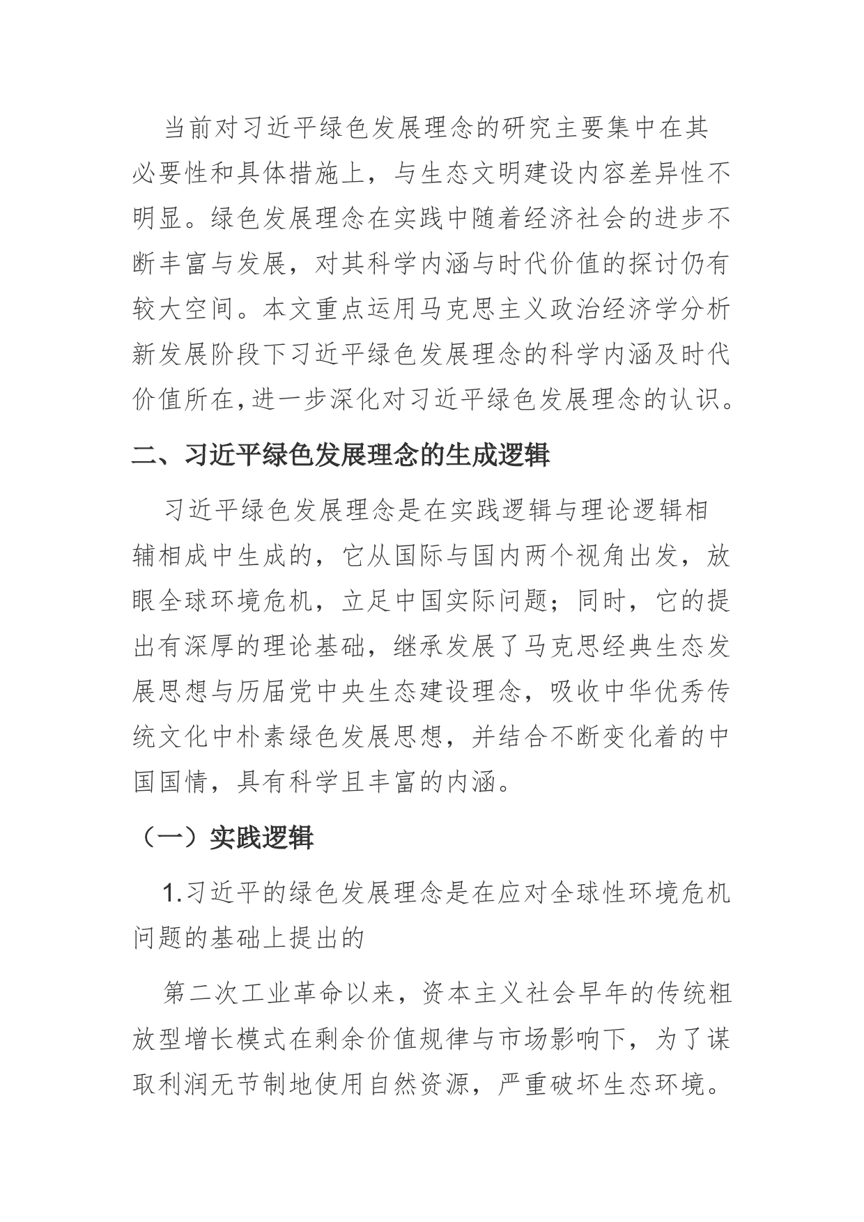 【党课讲稿】新发展阶段下习近平绿色发展理念的科学内涵与时代价值_第2页